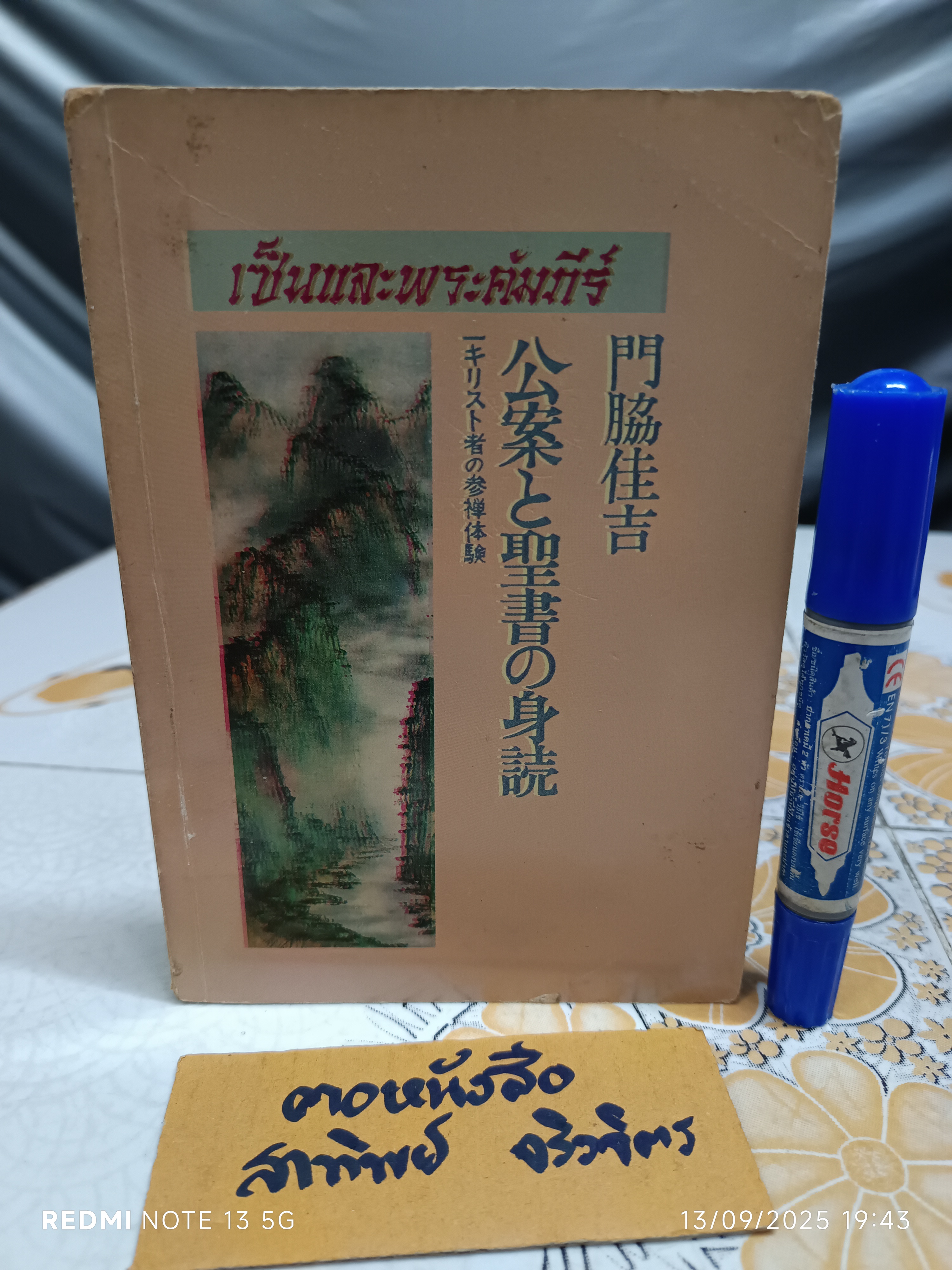 เซ็นและพระคัมภีร์ ( Zen and The Bible ) Kakichi Kadoeski เขียน อันดรูว์ สำราญ วงศ์เสงี่ยม แปล.*หนังสือจำหน่ายออกจากห้องสมุด