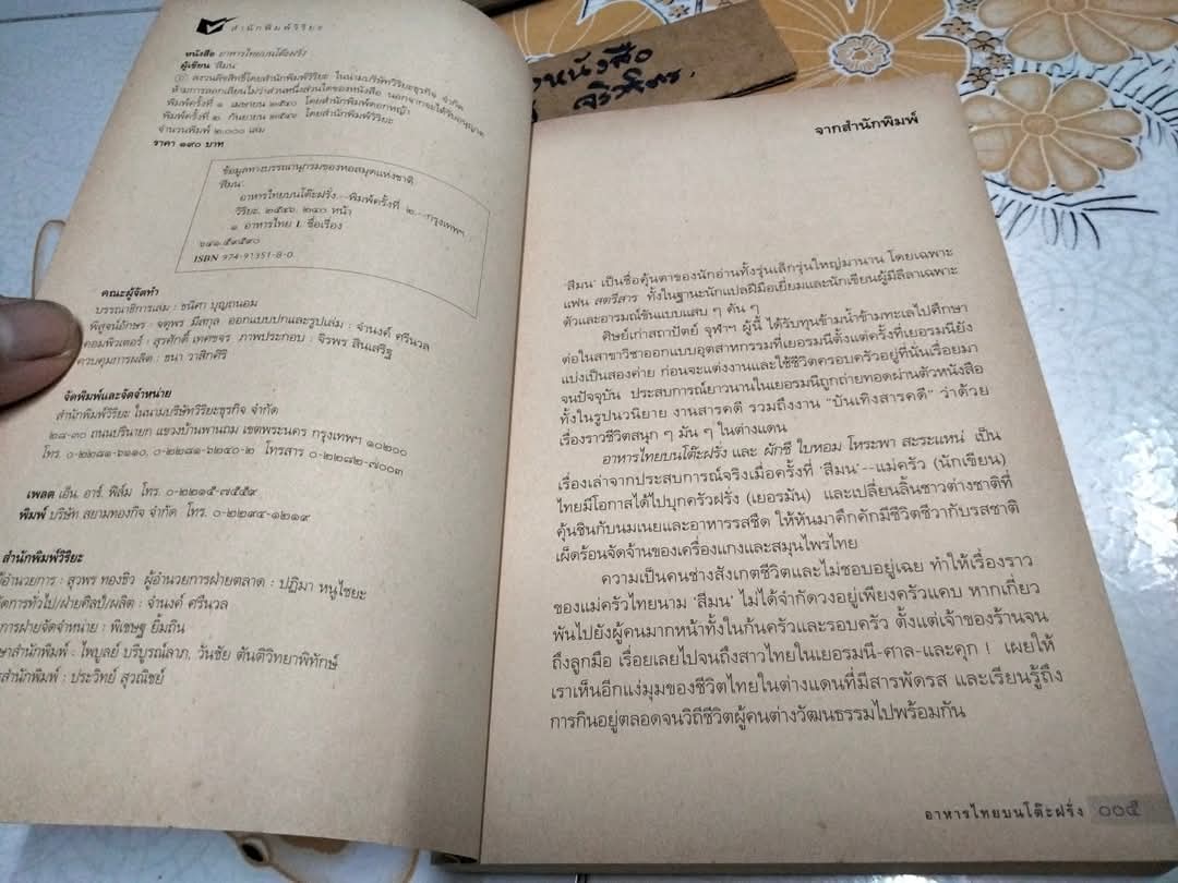 อาหารไทยบนโต๊ะฝรั่ง โดย สีมน