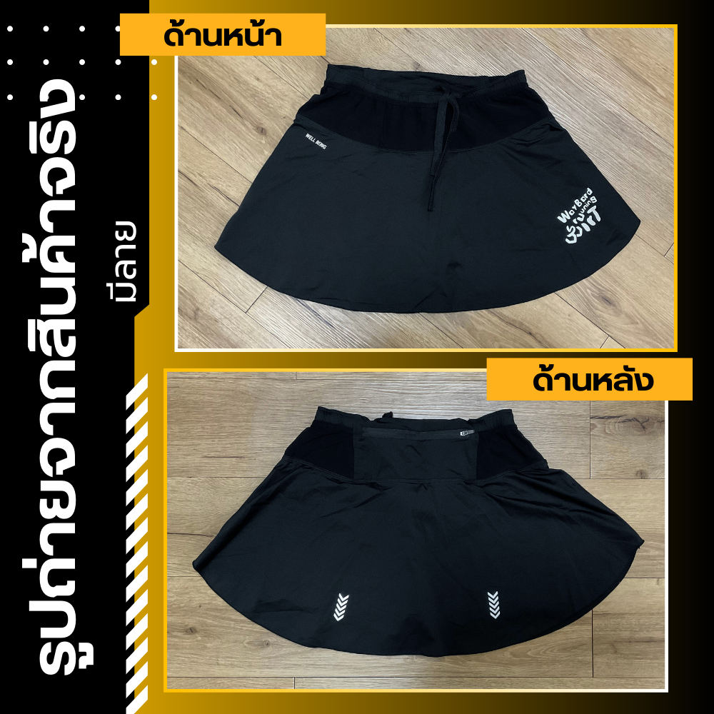 กางเกงกระโปรงผู้หญิง วิ่งมาราธอน วิ่งเทรล ใส่ออกกำลังกาย มีกระเป๋าใส่ของได้รอบเอว (G01)