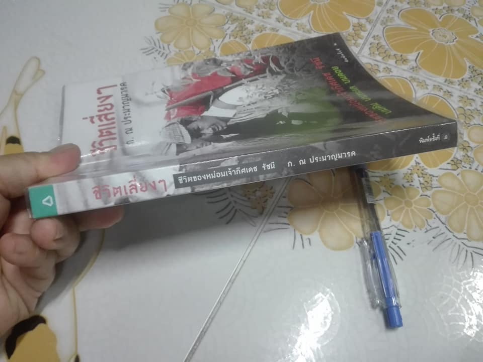 ชีวิตเสี่ยงๆ - ชีวิตของหม่อมเจ้าภีศเดช รัชนี (ภ. ณ ประมวญมารค) **สินค้าหมด**