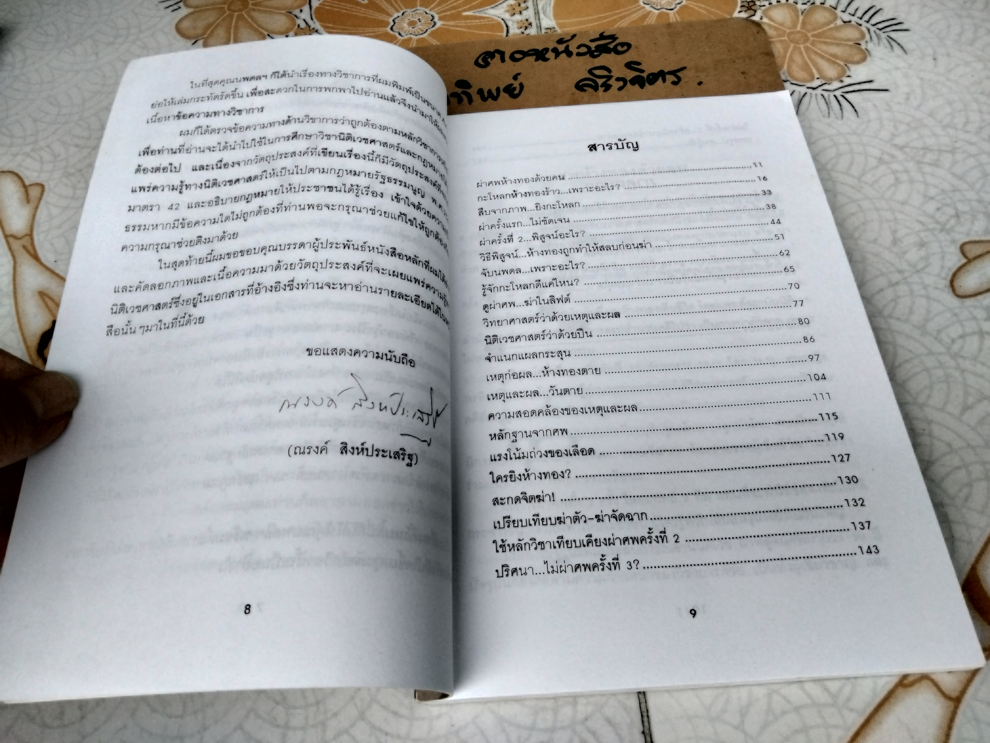 หนังสือ วิจารณ์คดีห้างทอง โดย ศาสตราจารย์ เกีษรติคุณ น.พ. ณรงค์ สิงห์ประเสริฐ **สินค้าหมด**