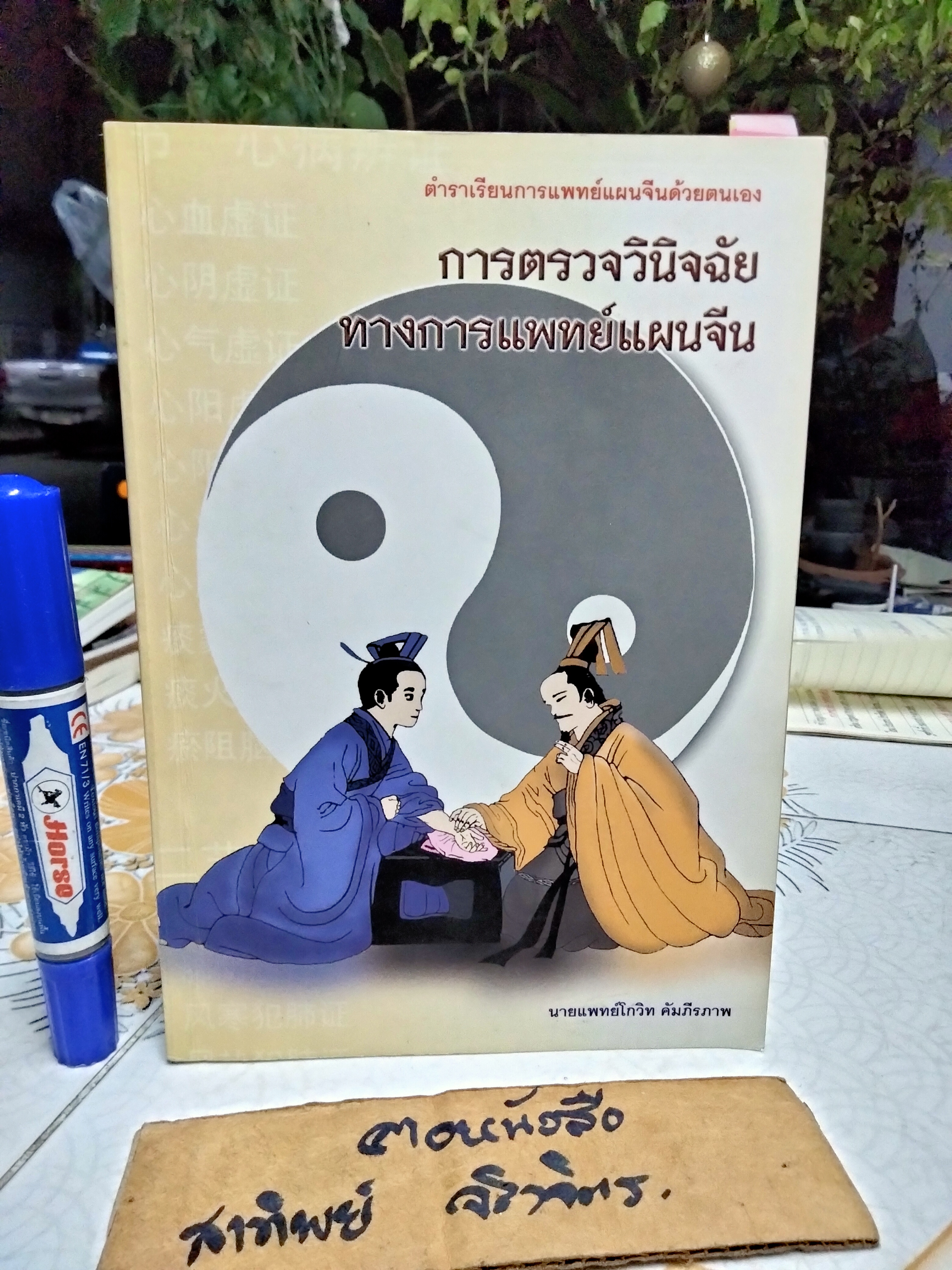 การตรวจวินิจฉัยทางการแพทย์แผนจีน - นายแพทย์โกวิท คัมภีรภาพ ...ตำราเรียนการแพทย์แผนจีนด้วยตนเอง ลำดับที่ 5 (มีรอยปากกาเน้นข้อความหลายหน้า) **,สินค้าหมด**