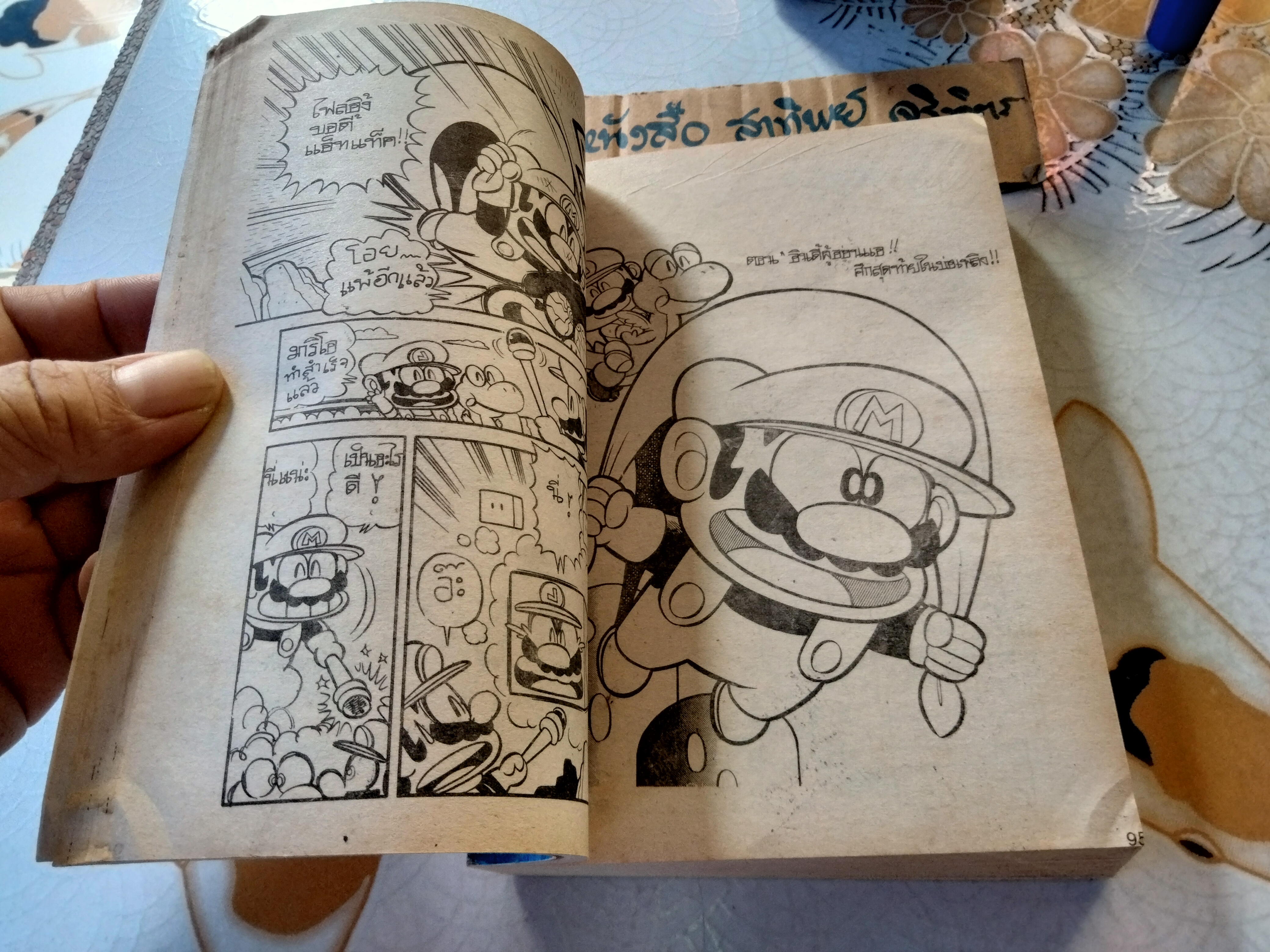 หนังสือการ์ตูน ซุปเปอร์มาริโอ้ (เล่มเดียวจบ)