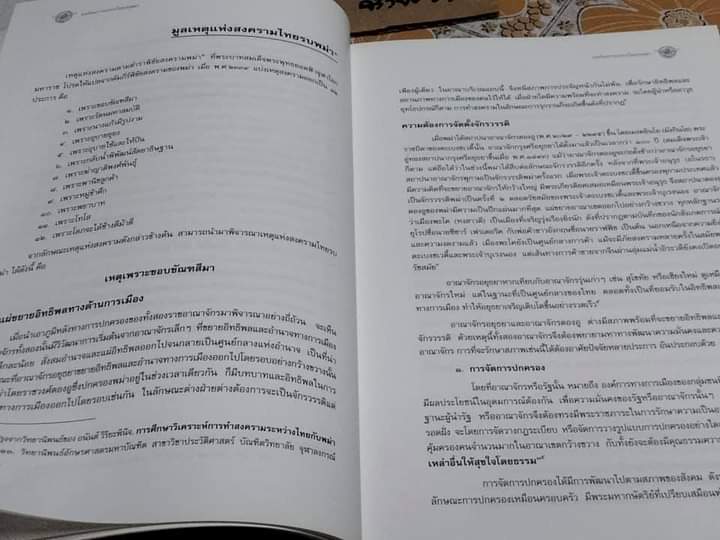 บทเรียนการรบจากไทยรบพม่า ..จัดทำโดย กรมยุทธศึกษาทหาร กองบัญชาการทหารสูงสุด **สินค้าหมด**