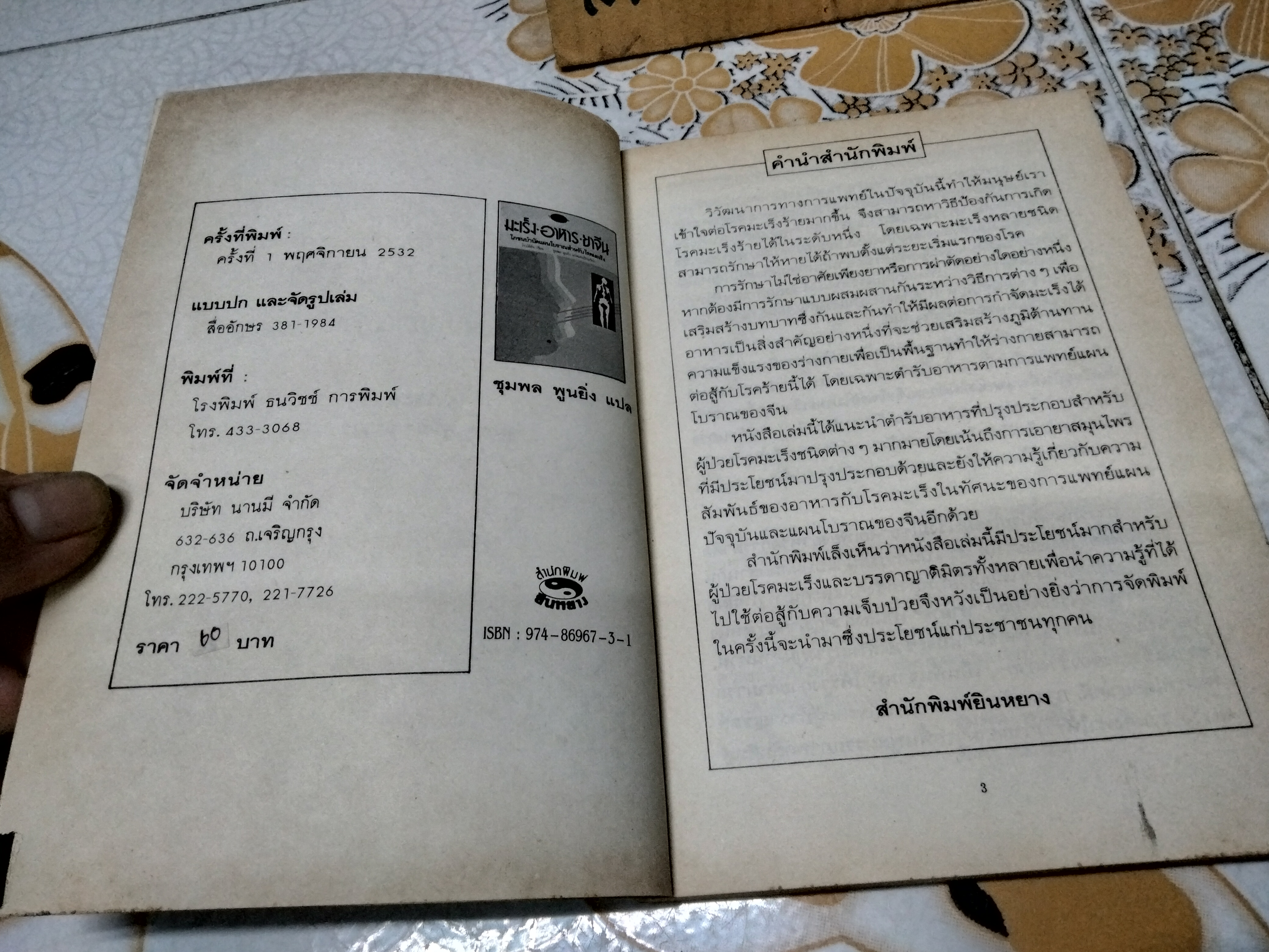 มะเร็ง อาหาร ยาจีน (ชุดดูแลสุขภาพ) โจวไต้ฮั่น เขียน - ชุมพล พูนยิ่ง แปลและเรียบเรียง / โภชนบำบัดแผนโบราณสำหรับโรคมะเร็ง