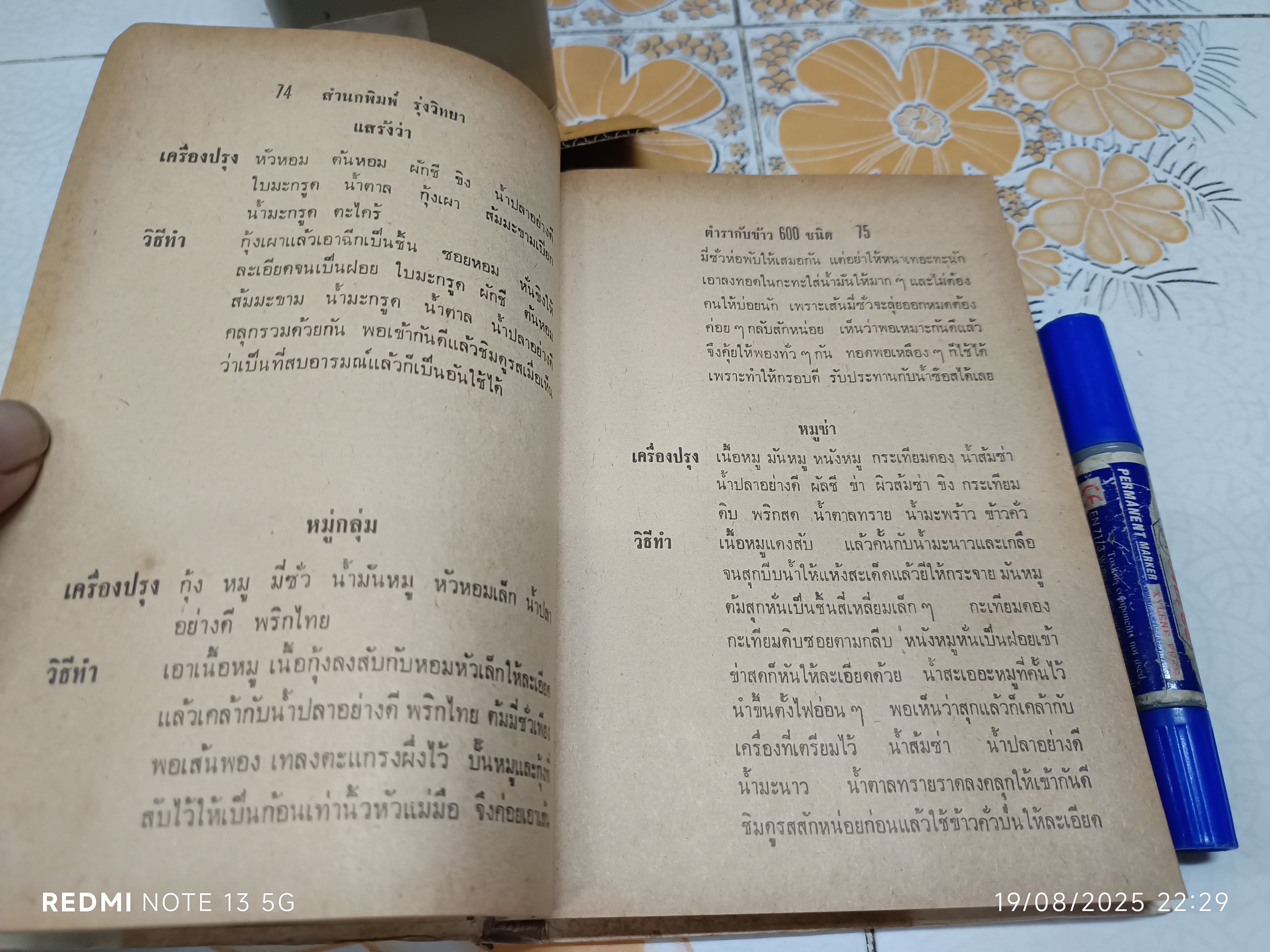 ตำรากับข้าว 600 ชนิด ไทย จีน ฝรั่ง มุสลิม โดย อร่ามศรี โมราเรือง พิมพ์ พ.ศ.2512 สำนักพิมพ์ รุ่งวิทยา
