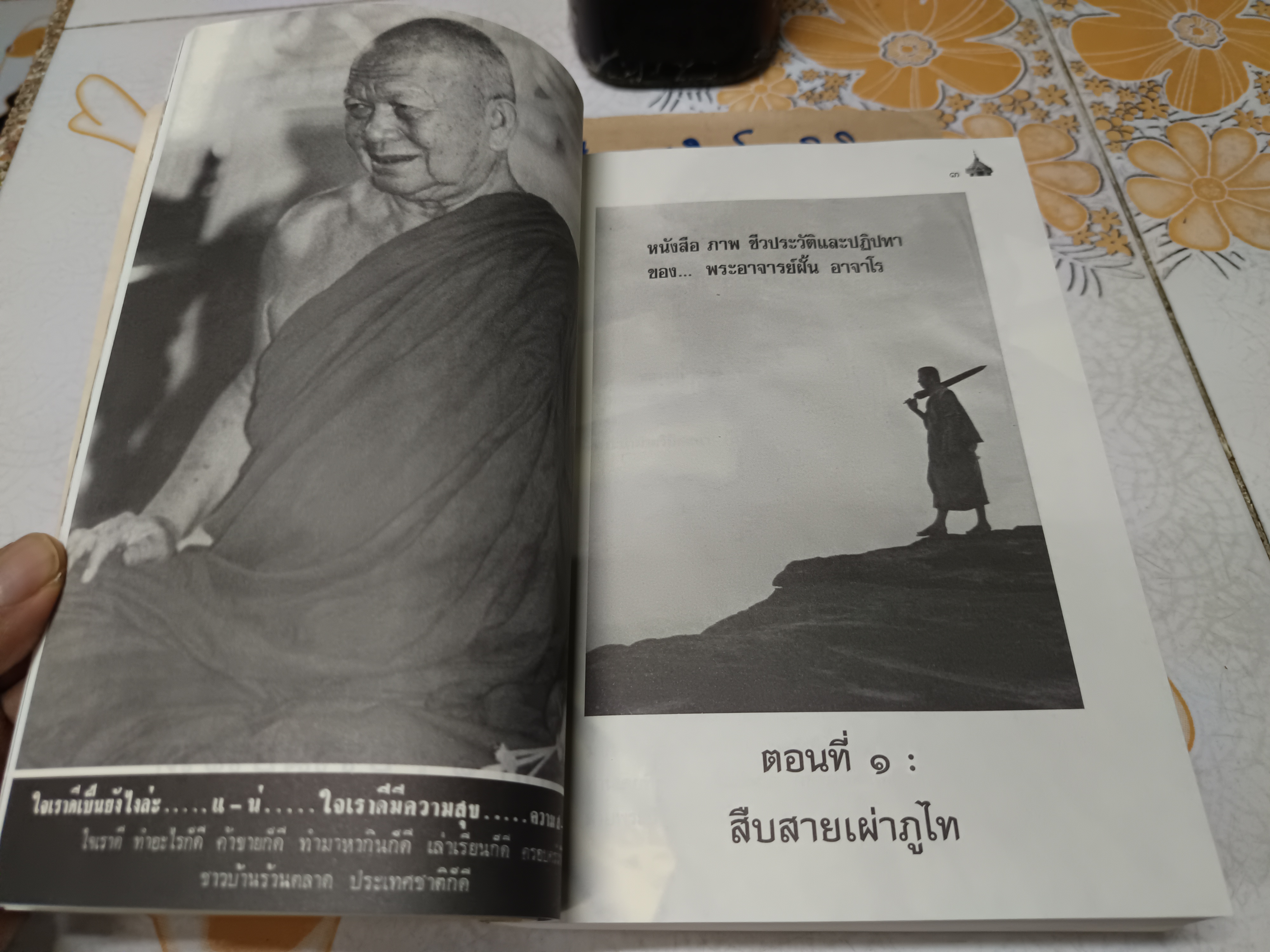 หนังสือ หลวงปู่ฝั้น อาจาโร วัดป่าอุดมสมพร อำเภอพรรณานิคม จังหวัดสกลนคร โครงการหนังสือบูรพาจารย์ เล่ม 11 **สินค้าหมด**