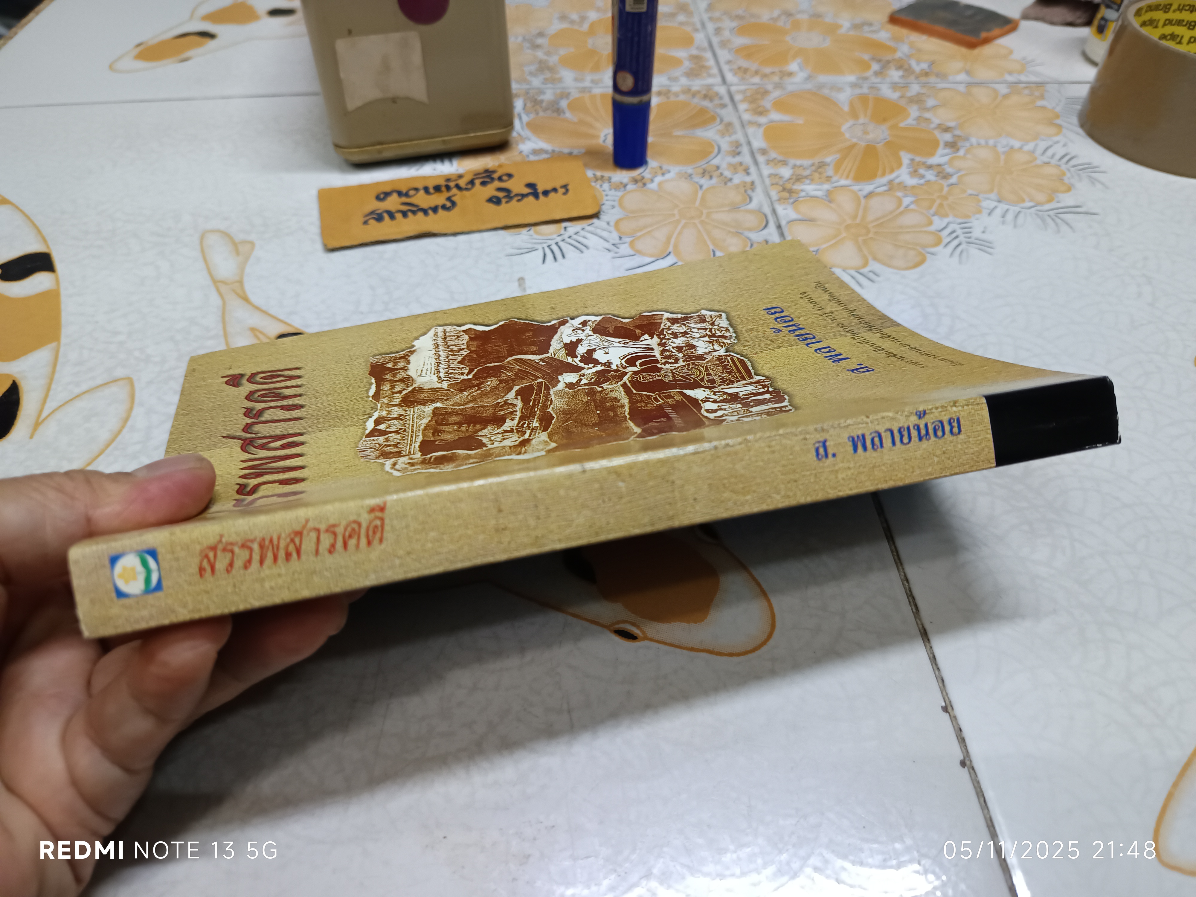 สรรพสารคดี โดย ส. พลายน้อย ชุดโครงการอนุรักษ์วรรณกรรมเก่าและหายาก พิมพ์ครั้งแรกพ.ศ 2539