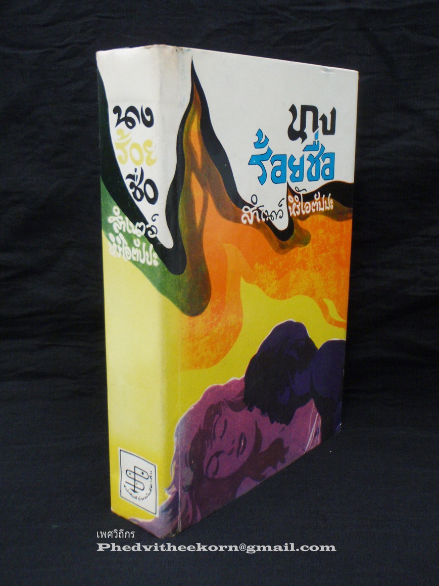 นางร้อยชื่อ โดยสำเนาว์.หิริโอตัปปปะ สนพ.ประพันธ์สาส์น พ.ศ.2515 **ใบหุ้มปกสวยที่สุดเท่าที่เคยเห็นของเล่มนี้แล้ว**