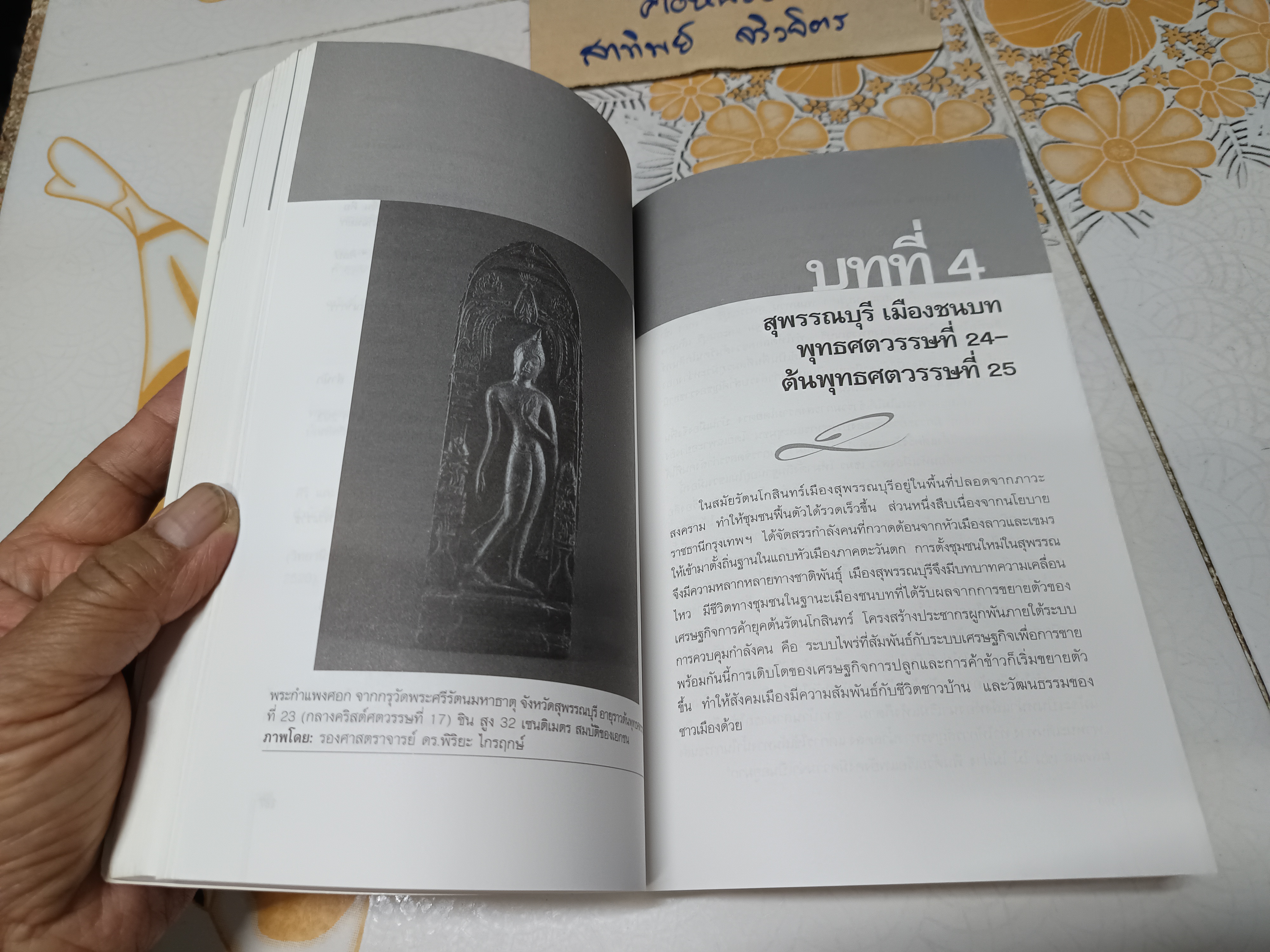 เมืองสุพรรณบนเส้นทางการเปลี่ยนแปลงทางประวัติศาสตร์ พุทธศตวรรษที่ 8 - ต้นพุทธศตวรรษที่ 25 โดย วารุณี โอสถารมย์