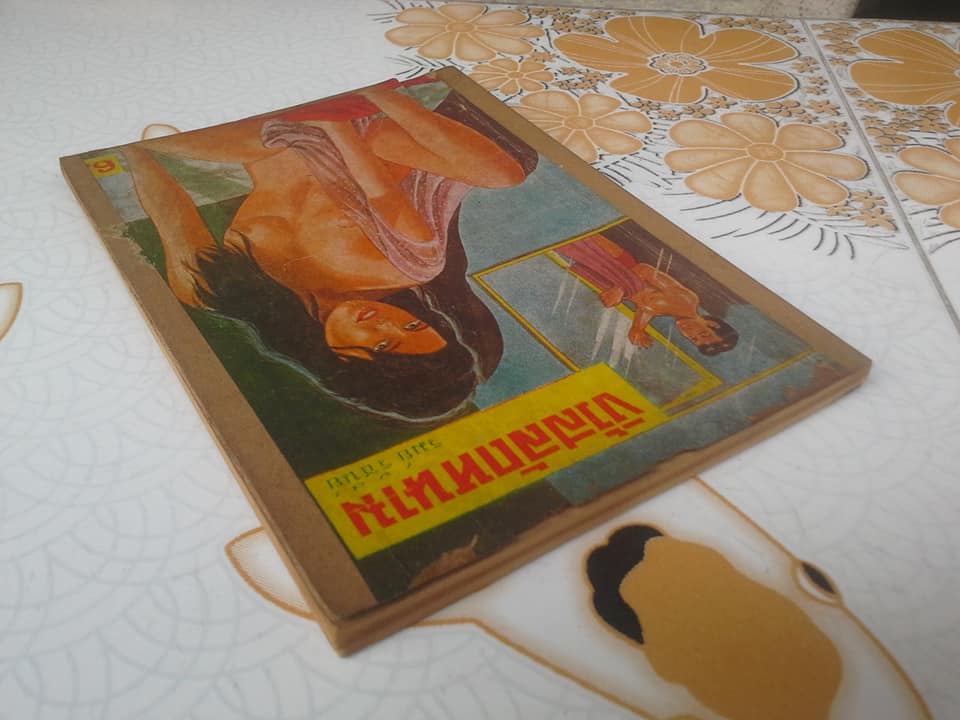 งิ้วสลัดหนาม โดย รมย์ รัชนีย์ (ปกหน้ามีรอยฉีก) **สินค้าหมด**