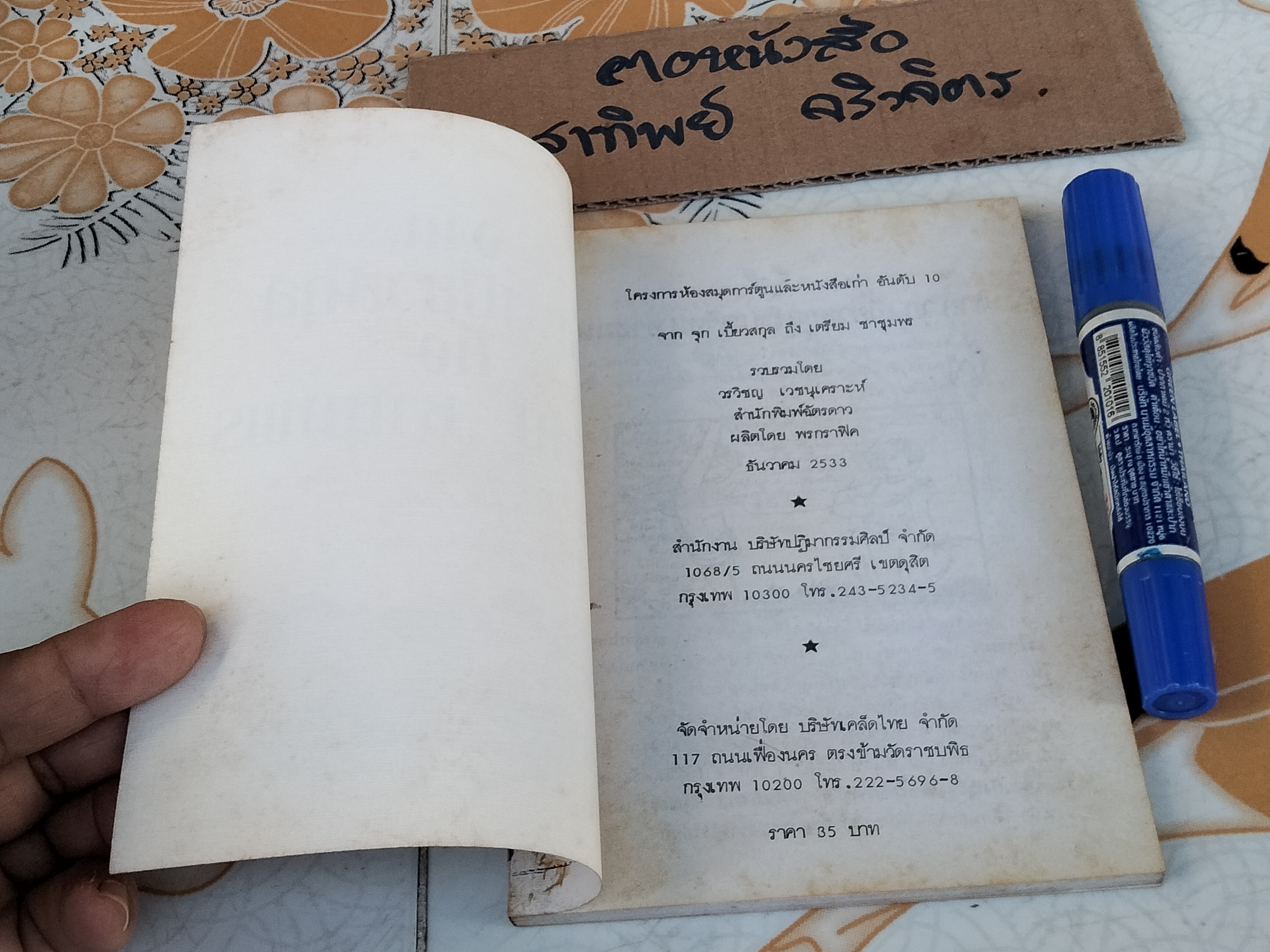 จาก จุก เบี้ยวสกุล ถึง เตรียม ชาชุมพร รวบรวมโดย วรวิชญ เวชนุเคราะห์