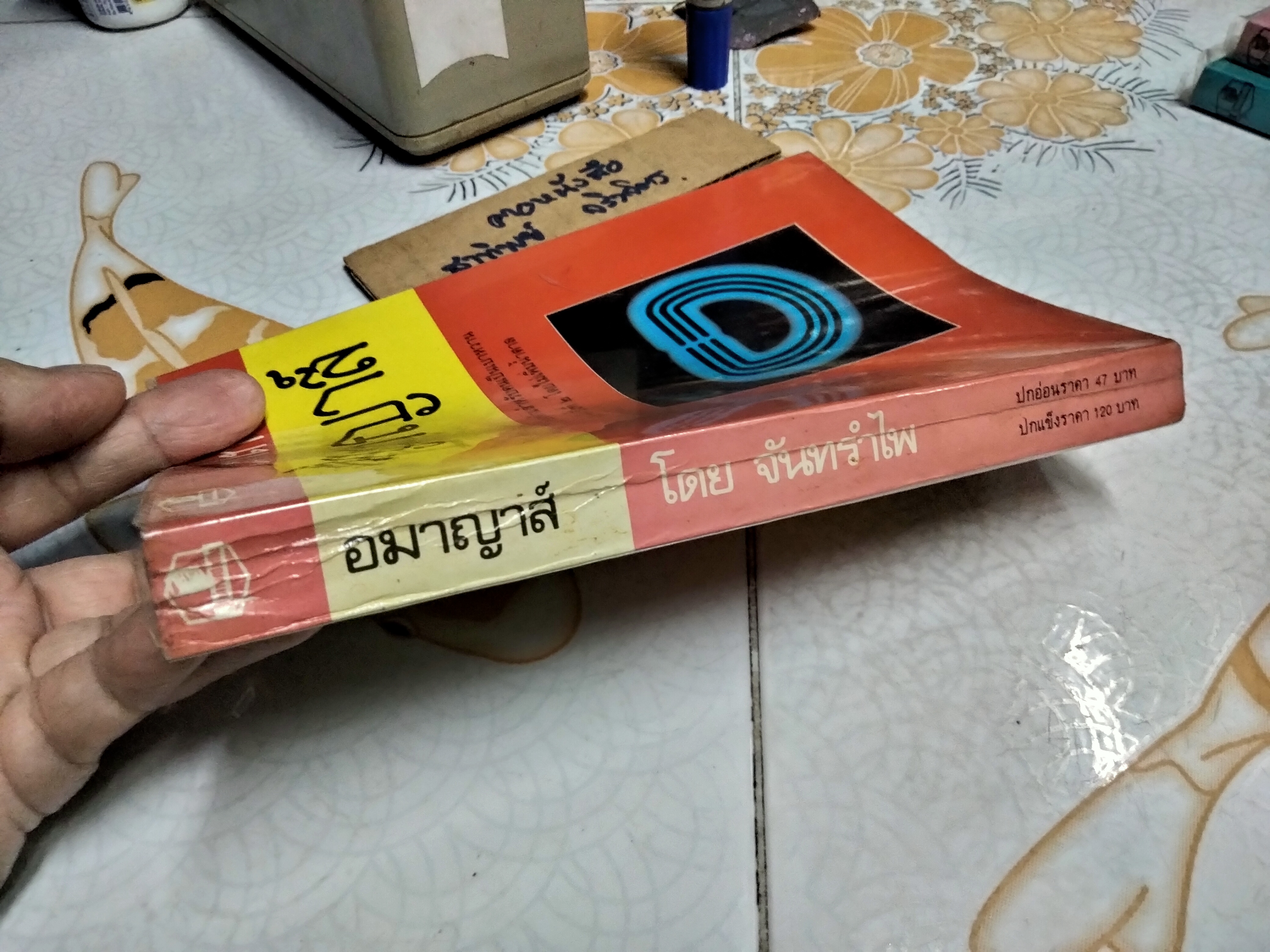 อมาญาส์ (เล่มเดียวจบ) จันทรำไพ พิมพ์ครั้งที่ 2/2528 สนพ.บำรุงสาส์น **สินค้าหมด**