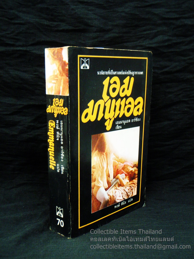 เอมมานูเอล โดยเอมมานูแอล.อาร์ซ็อง แปลโดยพงษ์.พินิจ สนพ.ปิยะสาส์น พิมพ์ครั้งที่2 พ.ศ.2523 *นิยายแปลอีโรติกระดับโลก*