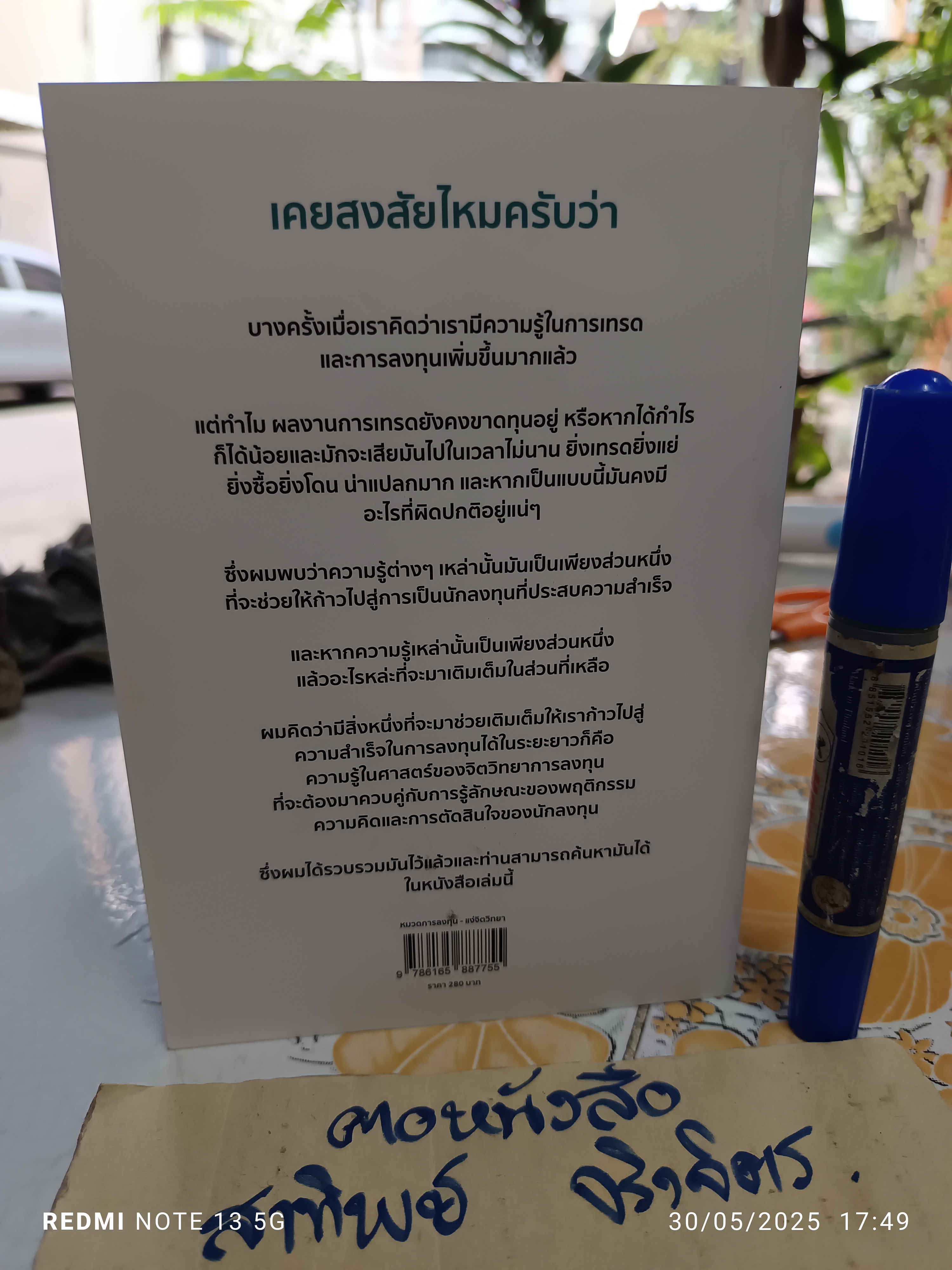 ความคิดและจิตวิทยาของนักลงทุน : Investor Thinking and Investment Psychology วริทธ์พล อินทร์เนียม เขียน **สินค้าหมด**