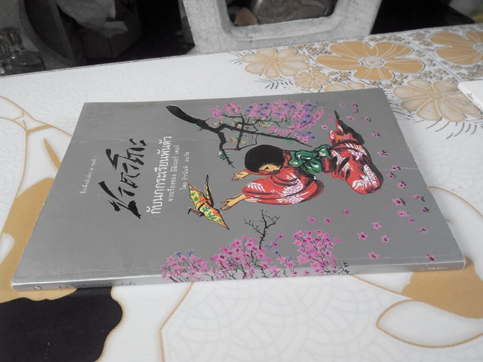 ซาดาโกะกับนกกระเรียนพันตัว Sadako and the Thousand Paper Cranes, ถิรนันท์ อนวัช แปล (พิมพ์ครั้งที่ 3/2529) **สินค้าหมด**