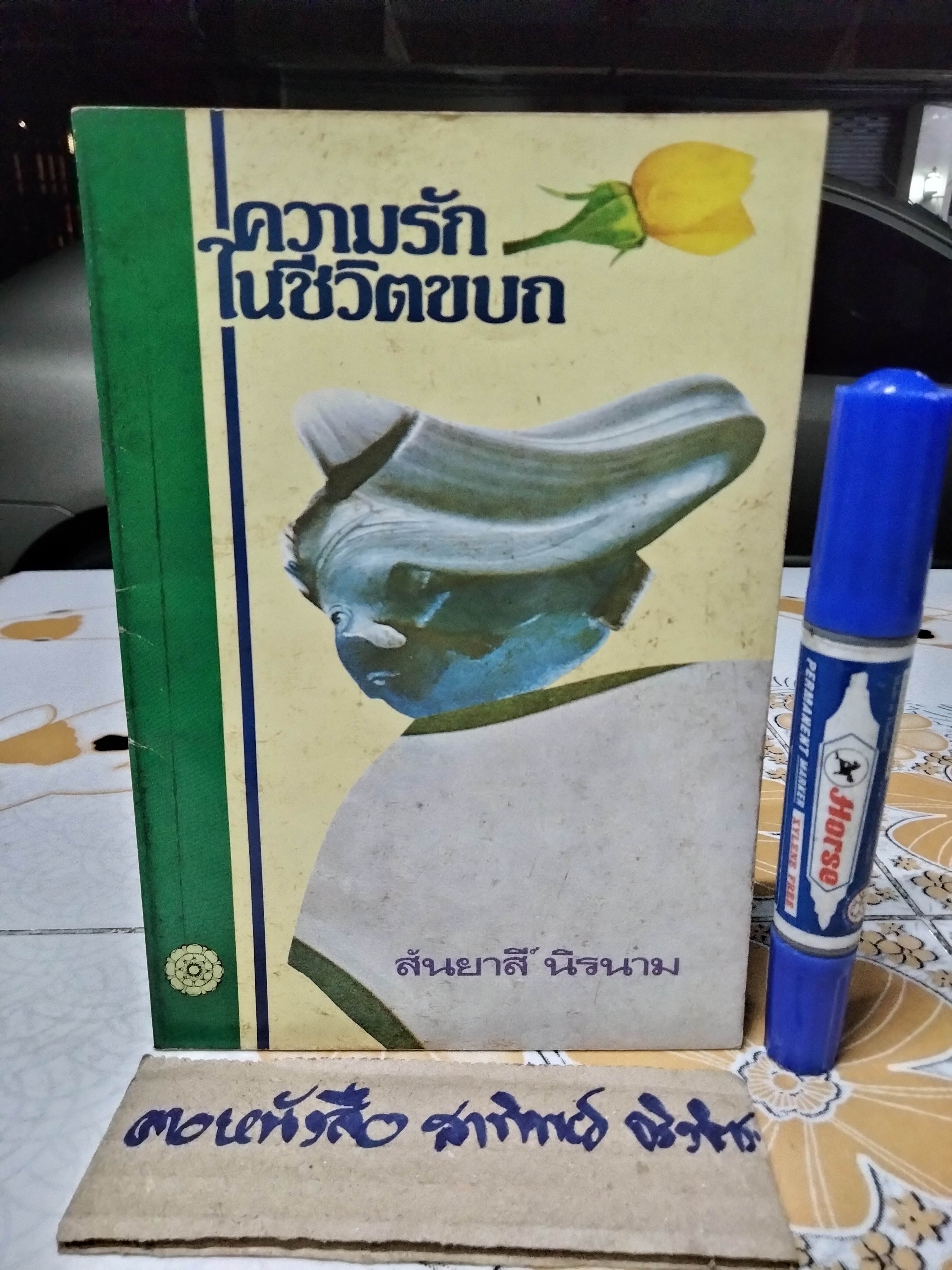 ความรักในชีวิตขบถ โดย สันยาสี ์ นิรนาม พิมพ์ครั้งแรก กุมภาพันธ์ 2522 มูลนิธิโกมลคีมทอง