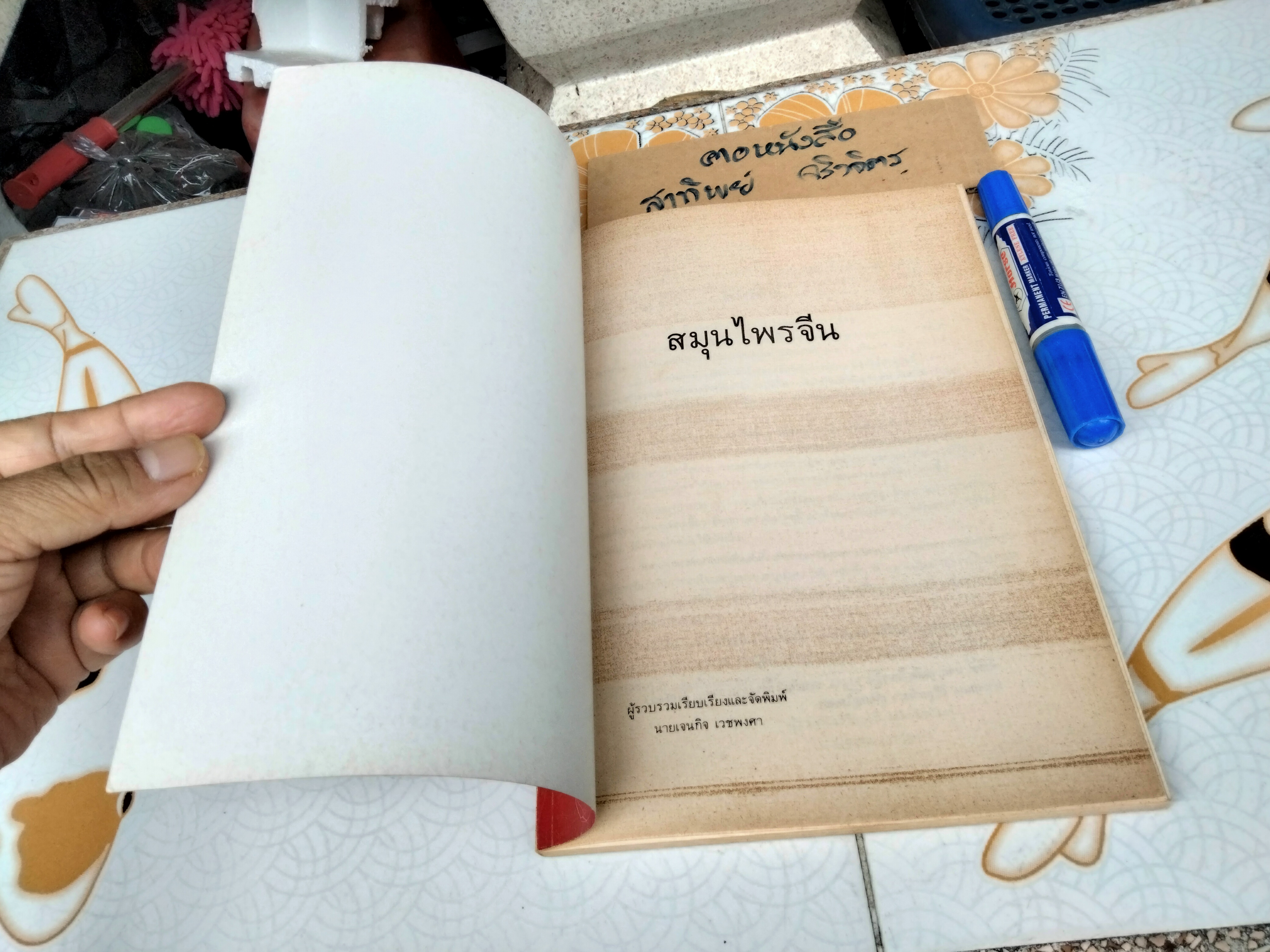 สมุนไพรจีน - รวบรวมเรียบเรียงและจัดพิมพ์ โดย นายเจนกิจ เวชพงศา **สินค้าหมด**