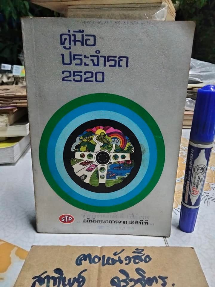 คู่มือประจำรถ 2520