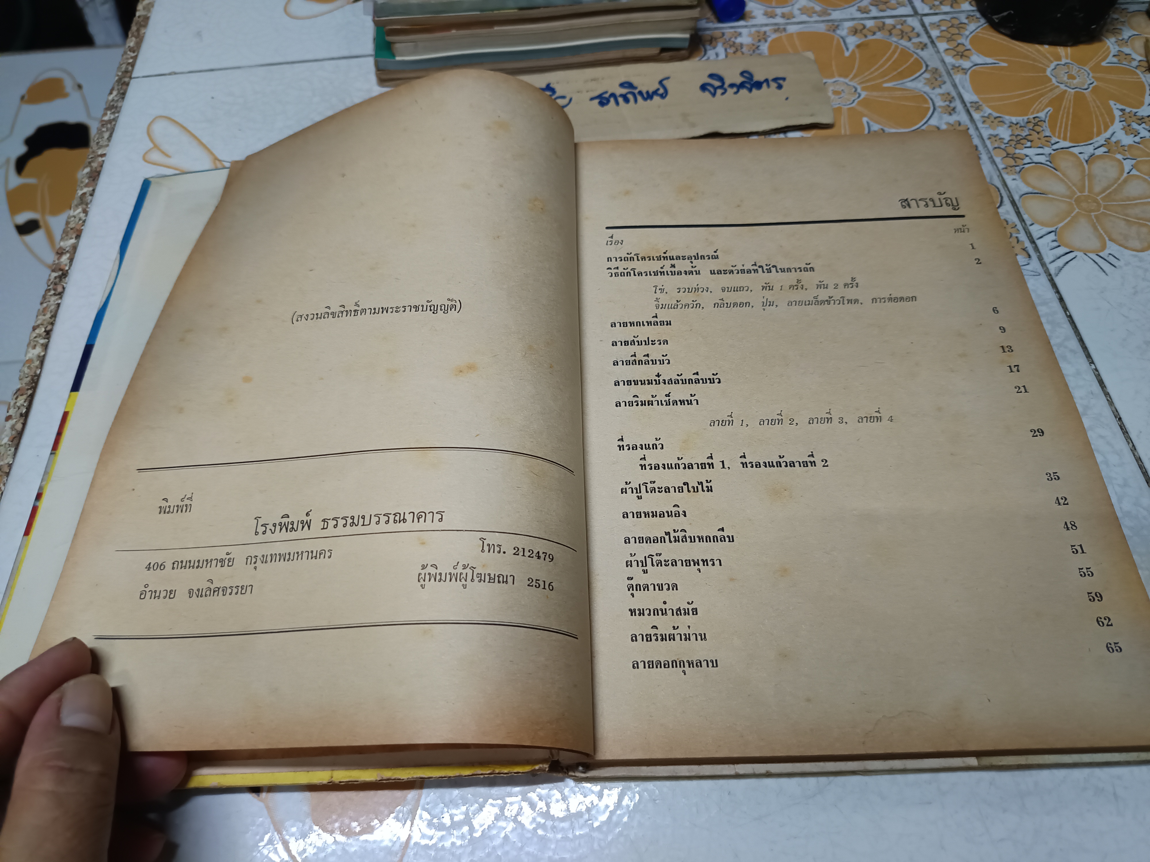 ตำราการถักโครเชท์ โดย จิตรี พิมพ์ปี 2516