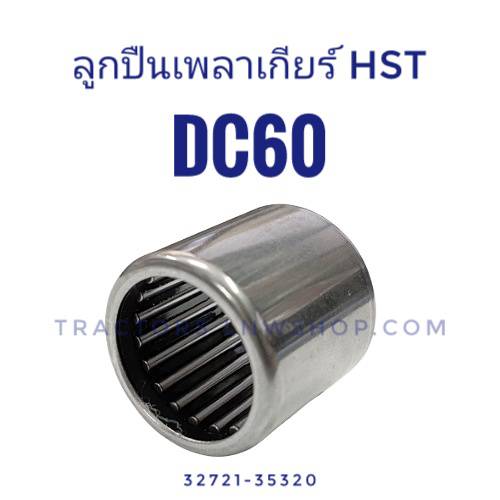 ลูกปืนเพลาเกียร์ HST DC60 ขนาด 20-26-25