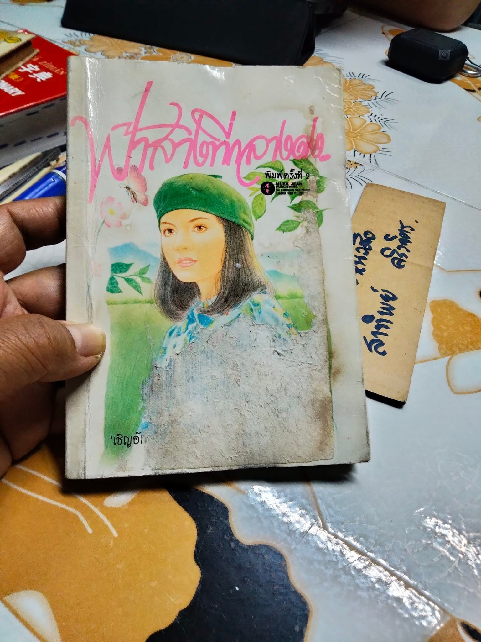 ฟ้าสางที่กลางดง - เชิญอักษร (หนังสือโดนน้ำ) **สินค้าหมด**