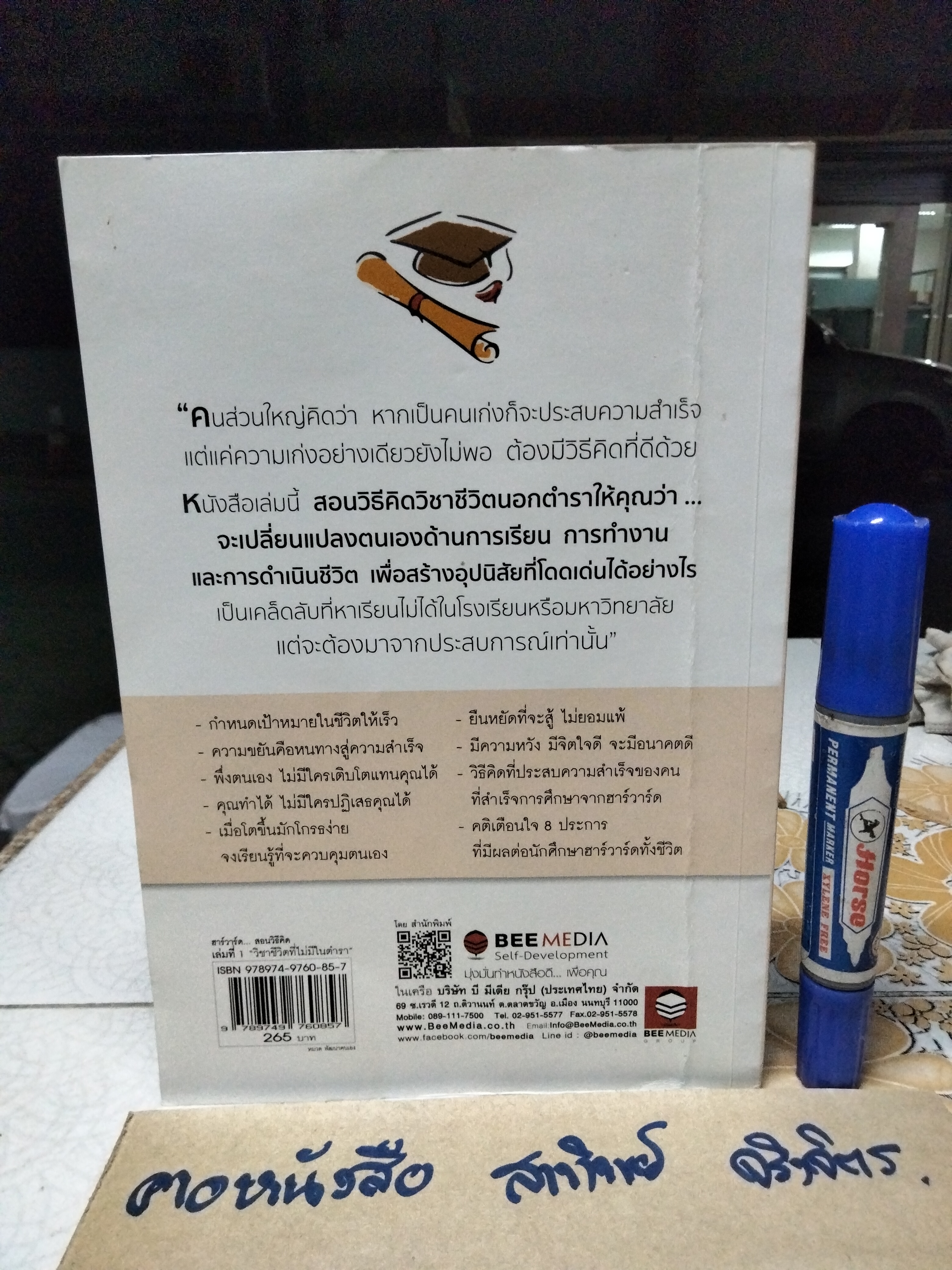 ฮาร์วาร์ด มหาวิทยาลัยที่ดีที่สุดของโลก สอนวิธีคิด เล่มที่ 1 "วิชาชีวิตที่ไม่มีในตำรา