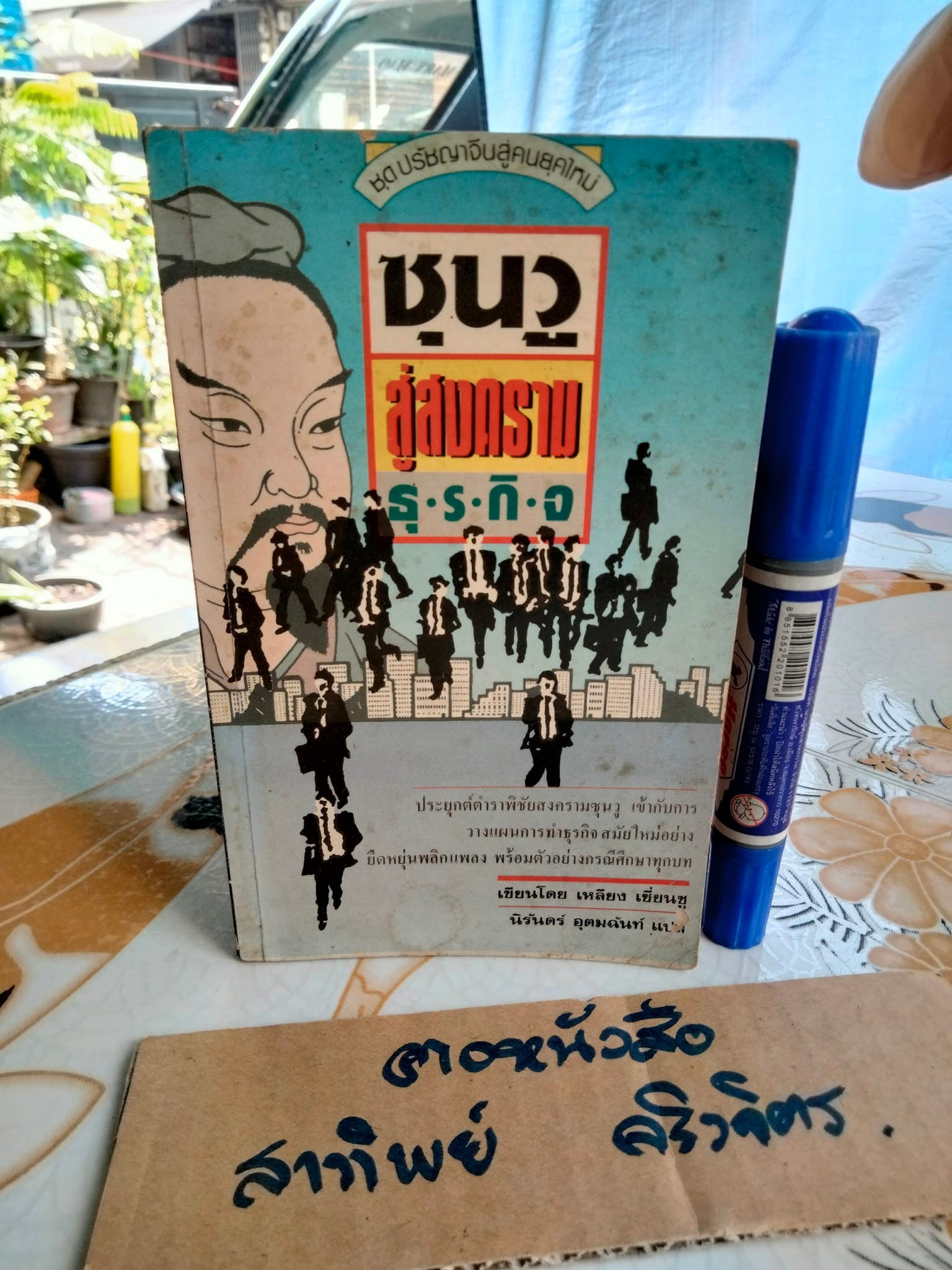 ซุนวูสู่สงครามธุรกิจ ผลงานของ เหลียง เซี่ยนซู แปลโดย นิรันดร์ อุตมฉันท์