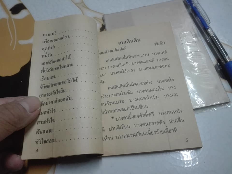 หนังสือเพลงเล่มเล็ก - เพลงลูกทุ่งยอดฮิต เดอะฮ๊อทเปปเปอร์ ราคาปก 2 บาท (มีซ้ำ 2 เล่ม)