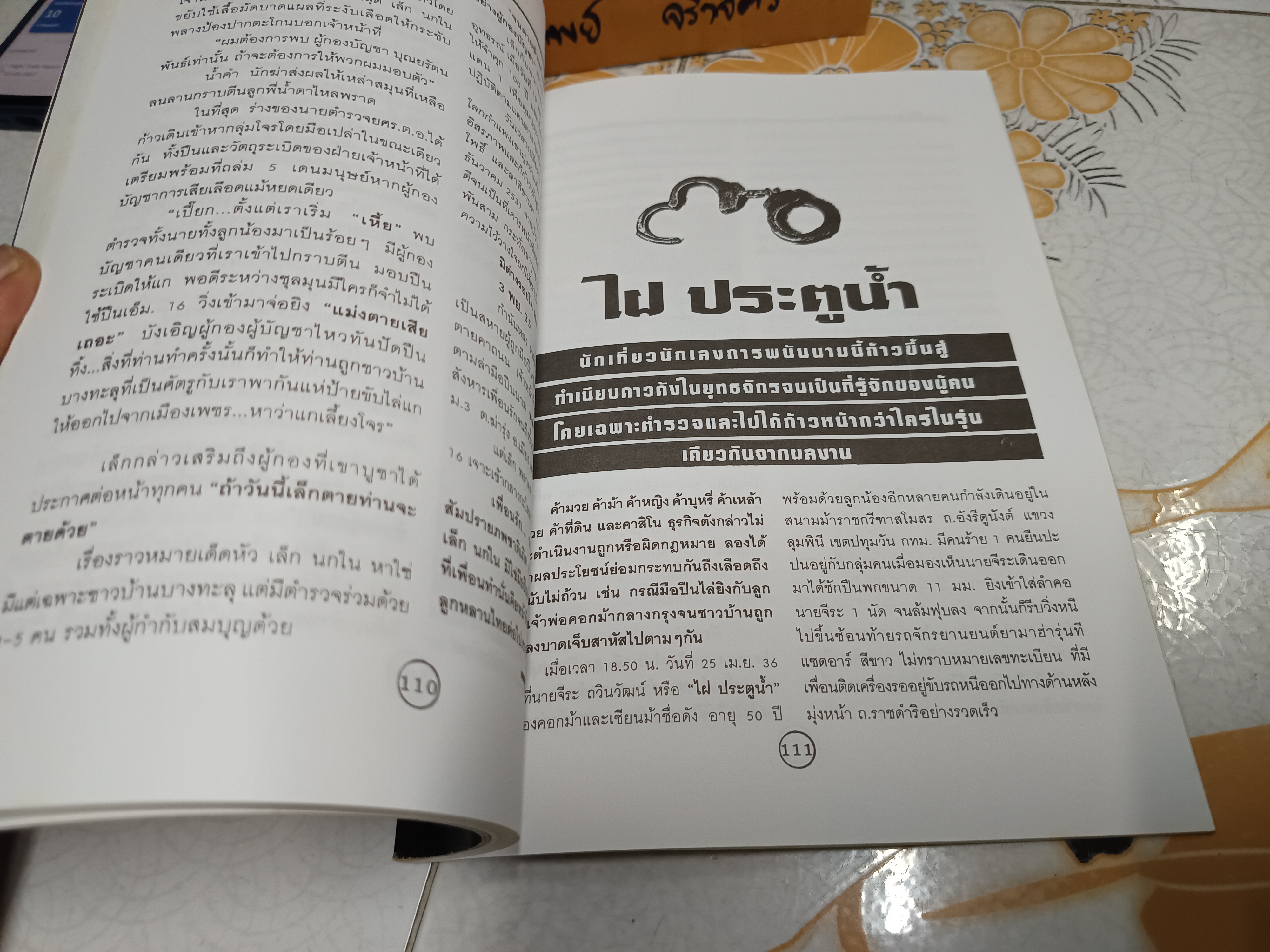 ขุนโจร 100 ศพ โดย สุริยัน ศักดิ์ไธสง