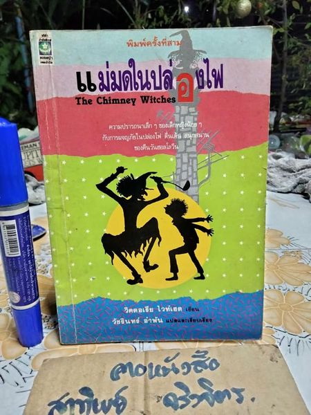 แม่มดในปล่องไฟ (The Chimney Witches) โดย วิคตอเรีย ไวท์เฮด (Victoria Whitehead) วัชรินทร์ อำพัน แปล