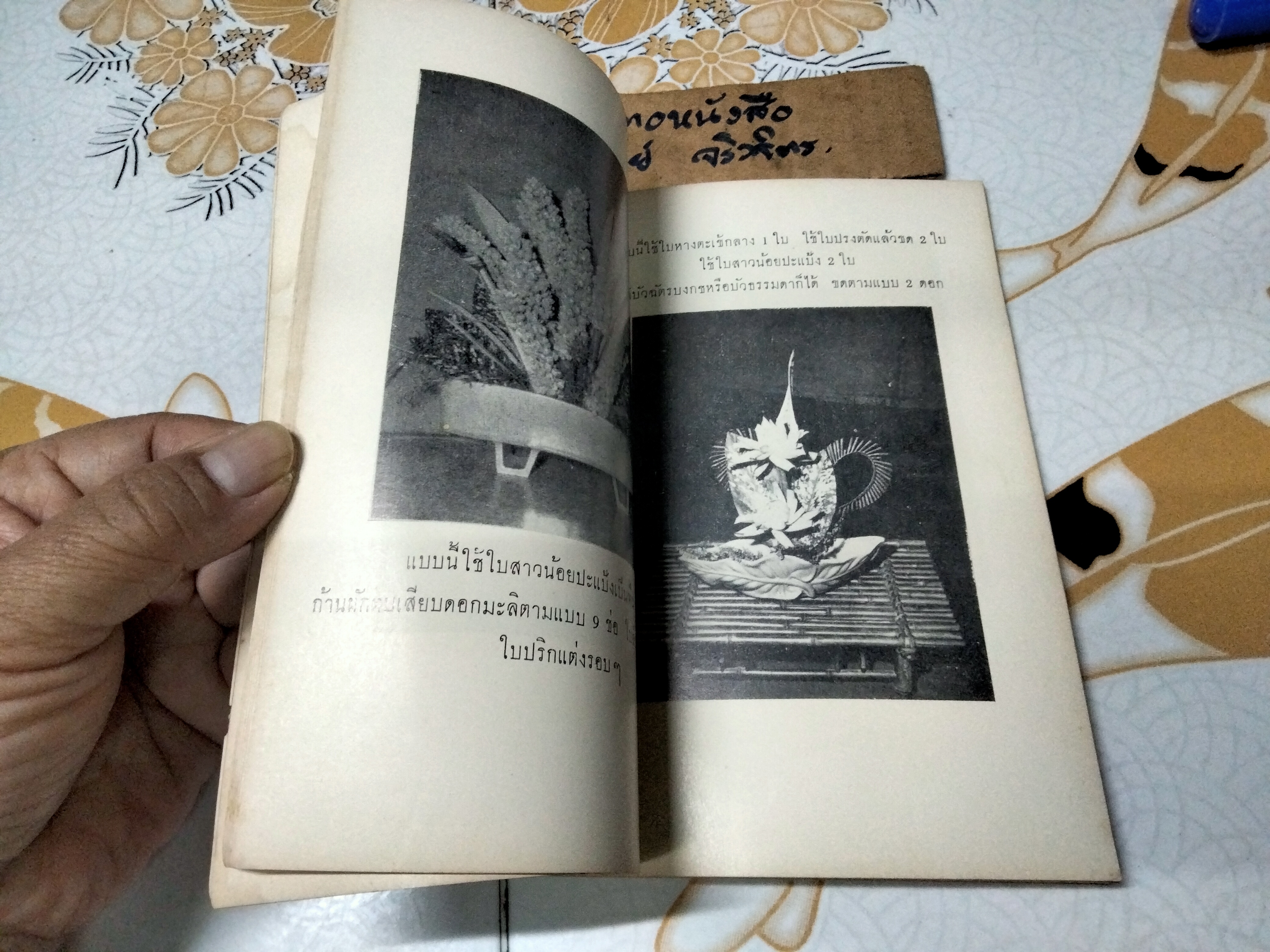 แบบจัดดอกไม้สมัยใหม่โดย บัวแก้ว ประทีปเสน พิมพ์ปี พ.ศ 2507