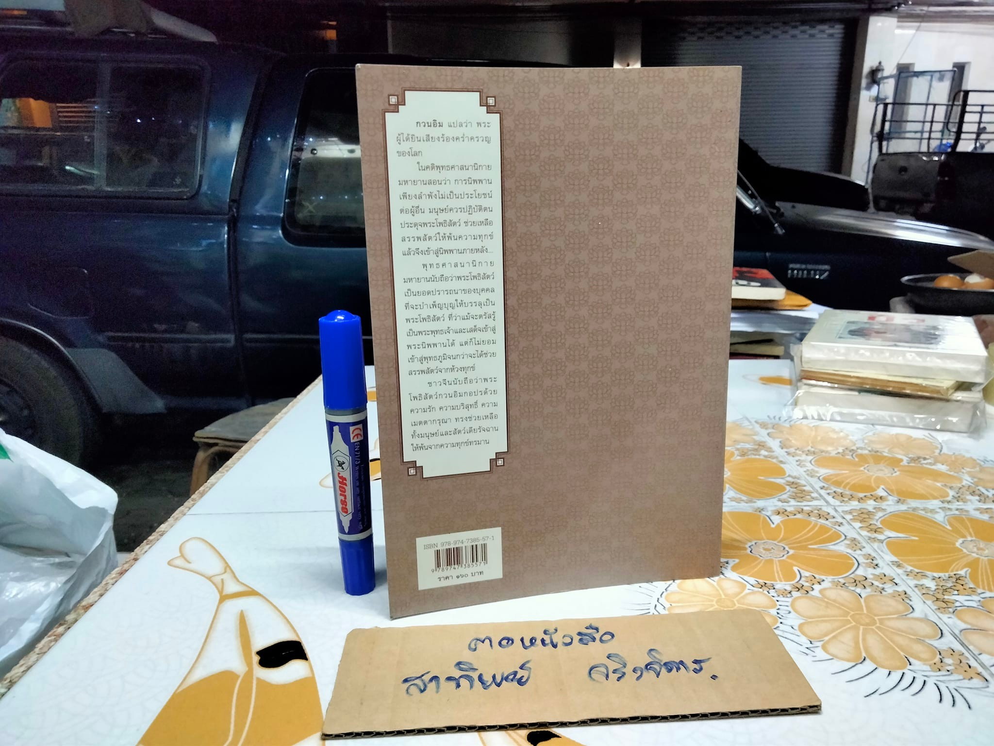 หนังสือ พระโพธิสัตว์กวนอิม ตำนานของพระโพธิสัตว์ผู้เปี่ยมด้วยความเมตตากรุณา โดย วิยะดา ทองมิตร , พรชัย เหมะรัต วาดภาพ (เป็นหนังสืออนุสรณ์งานศพฯ )