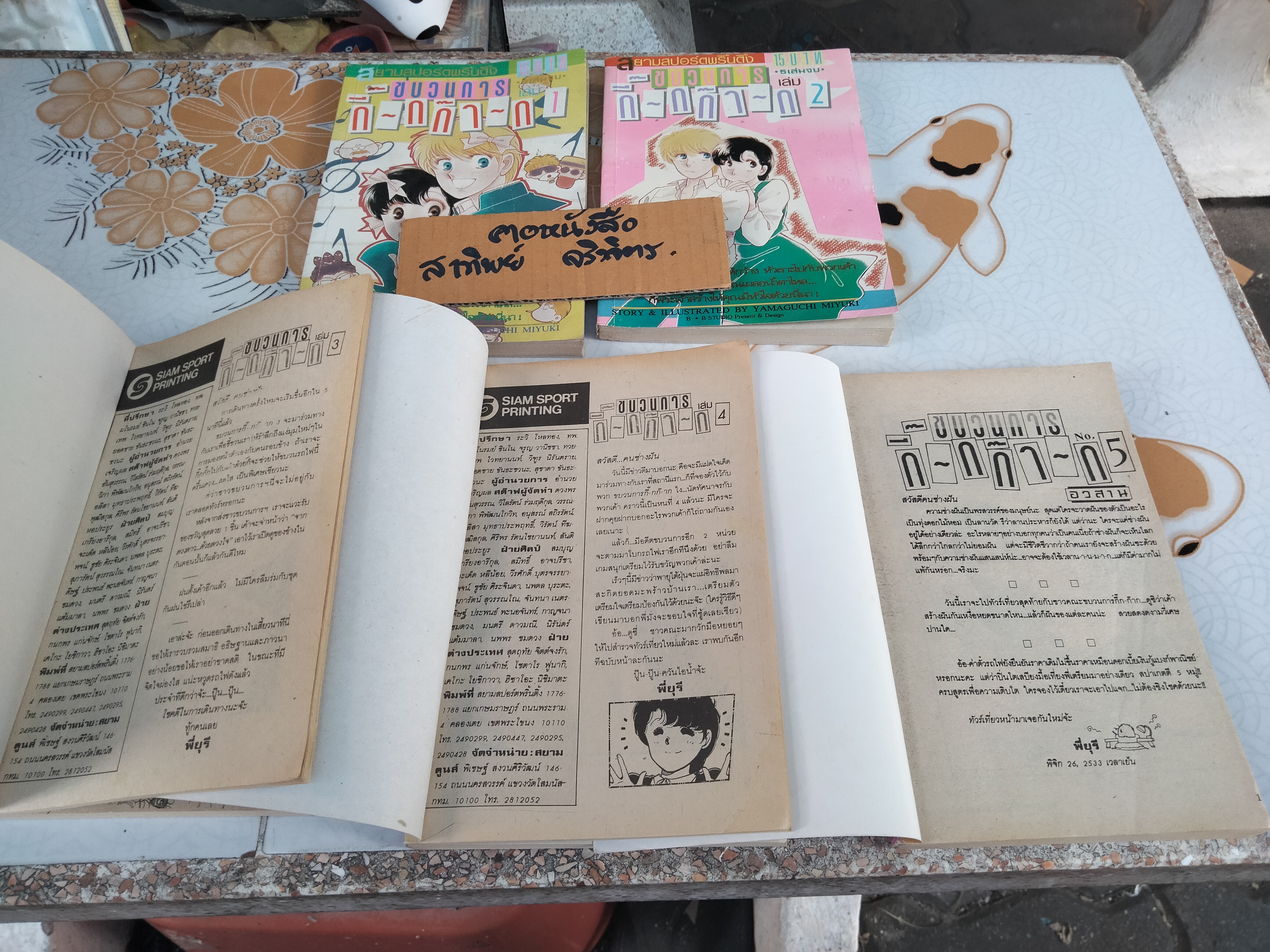 ขบวนการกิ๊กก๊าก (5 เล่มจบ) - YAMAGUCHI MIYUKI