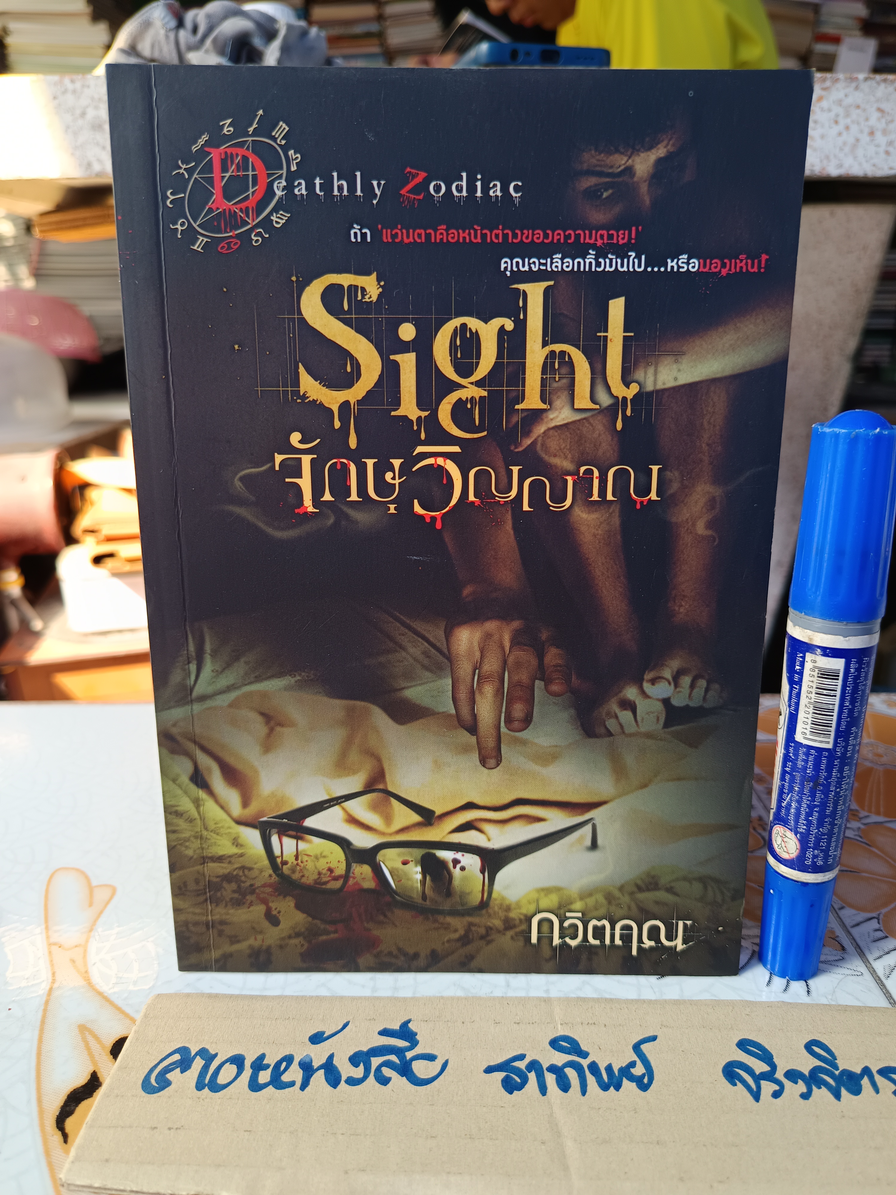 นิยายสยองขวัญ ชุด Deathly Zodiac (ขายรวม 4 เล่ม ) **สินค้าหมด**