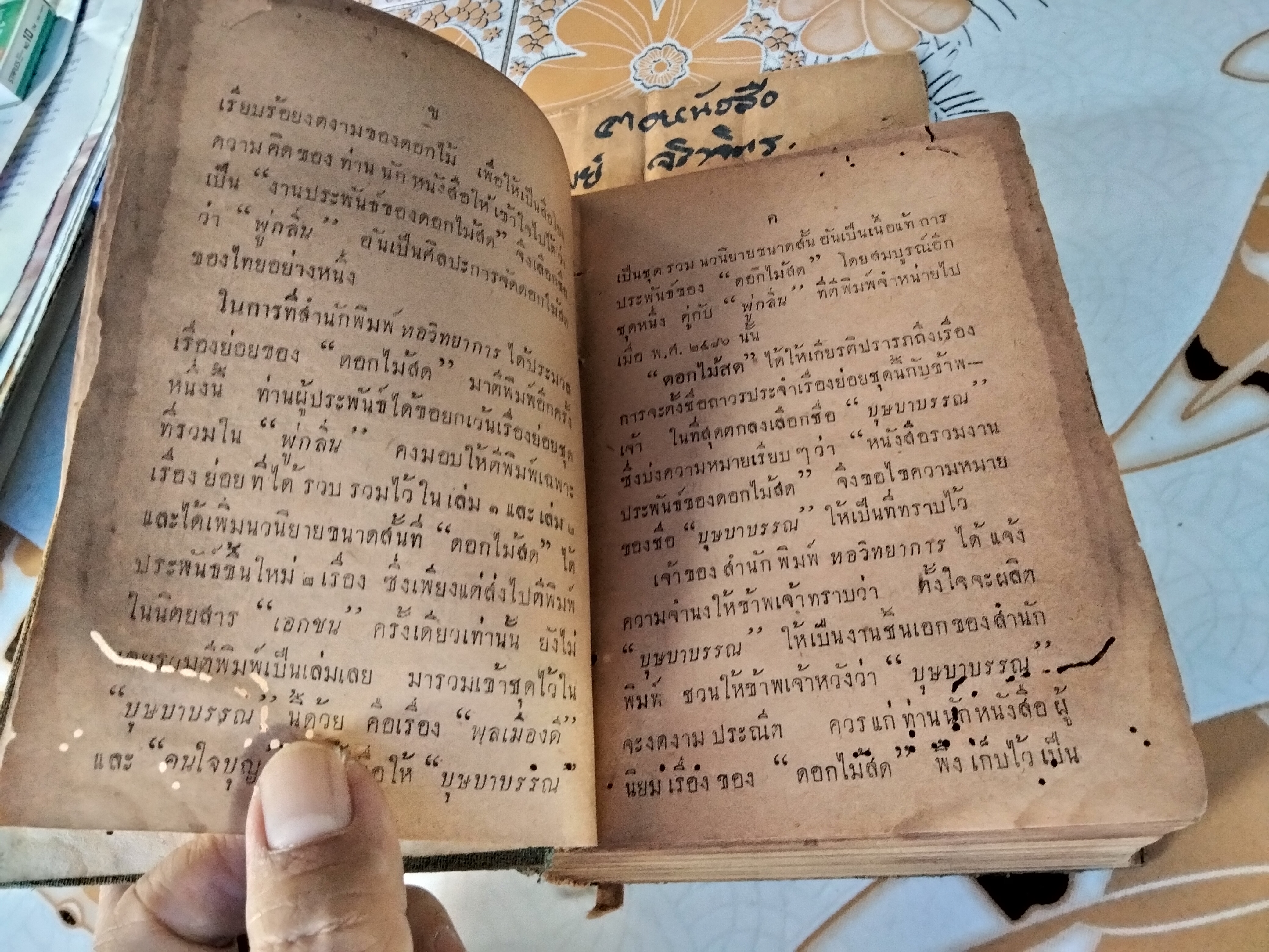 บุษบาบรรณ ผลงานของ ดอกไม้สด เล่มเดียวจบ/ ไม่มีใบหุ้มปก พิมพ์ปี 2494 โดยสำนักพิมพ์หอวิทยาการ