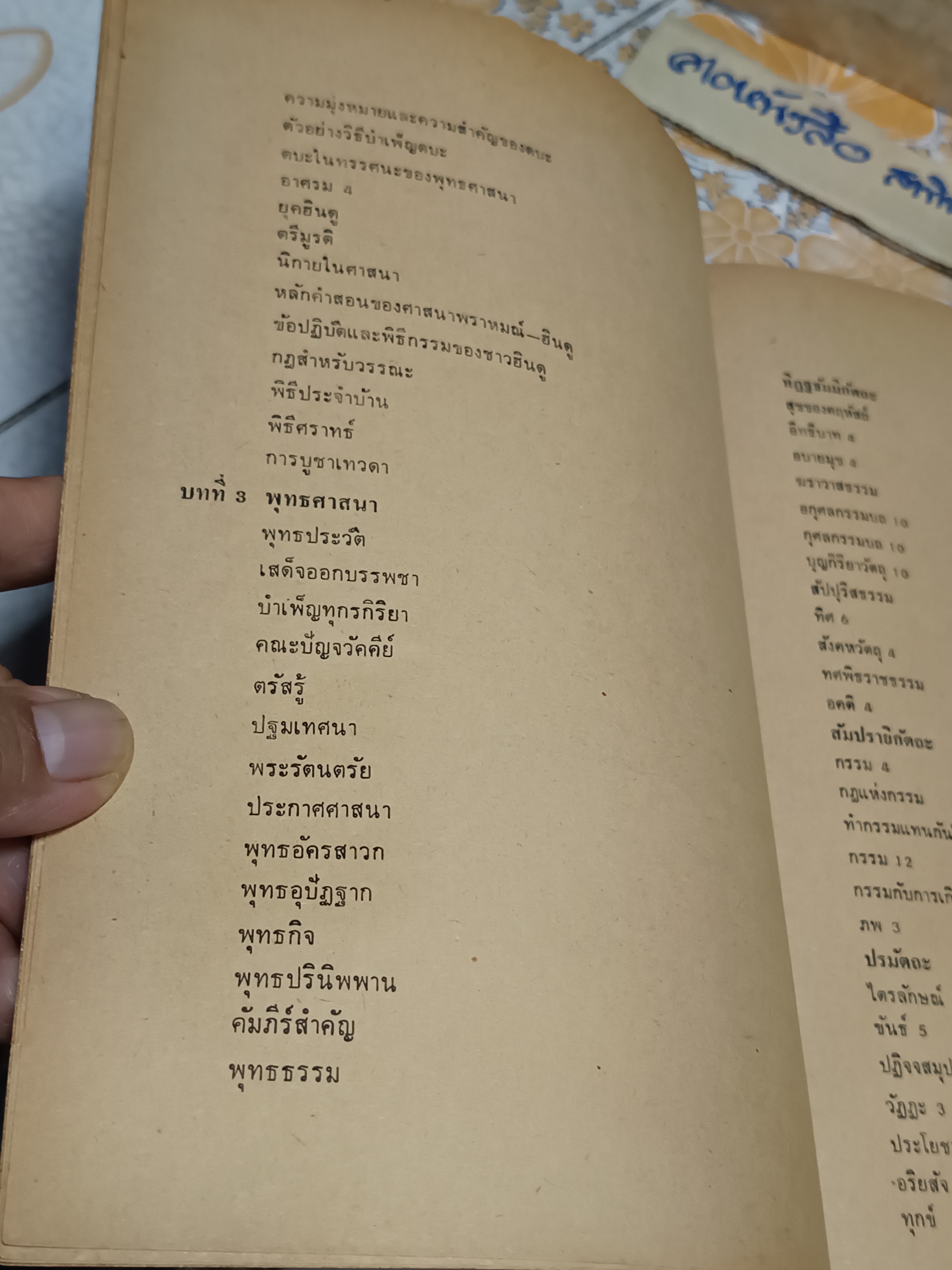 ศาสนาเปรียบเทียบ โดย สุจิตรา รณรื่น (อ่อนค้อม) พิมพ์ปีพ.ศ 2530