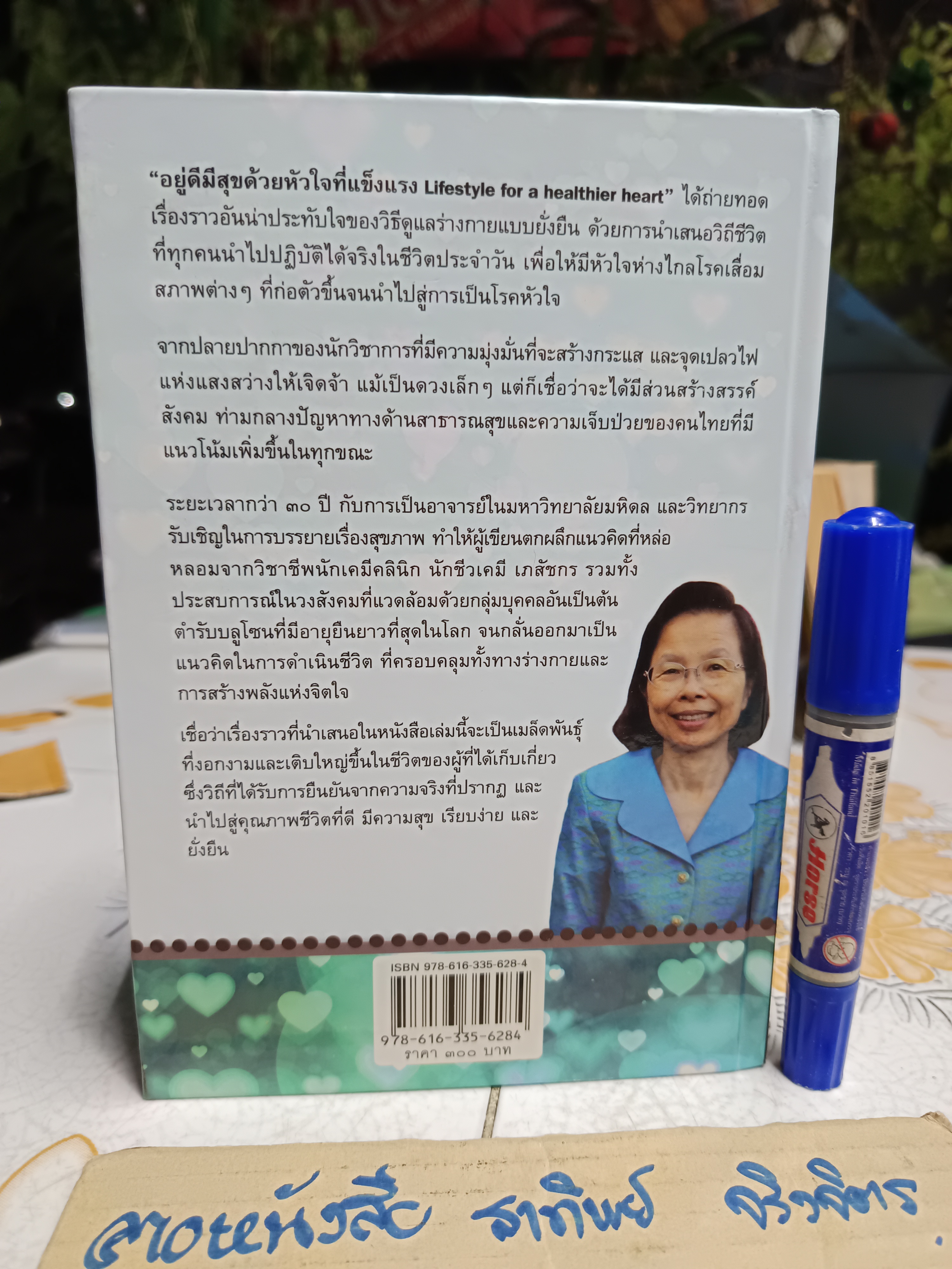 อยู่ดีมีสุข ด้วยหัวใจที่แข็งแรง (LIFESTYLE FO OR A HEALTHIER HEART) ผู้แต่ง : รศ.ภญ.สุนทรี ตันตระรุ่งโรจน์