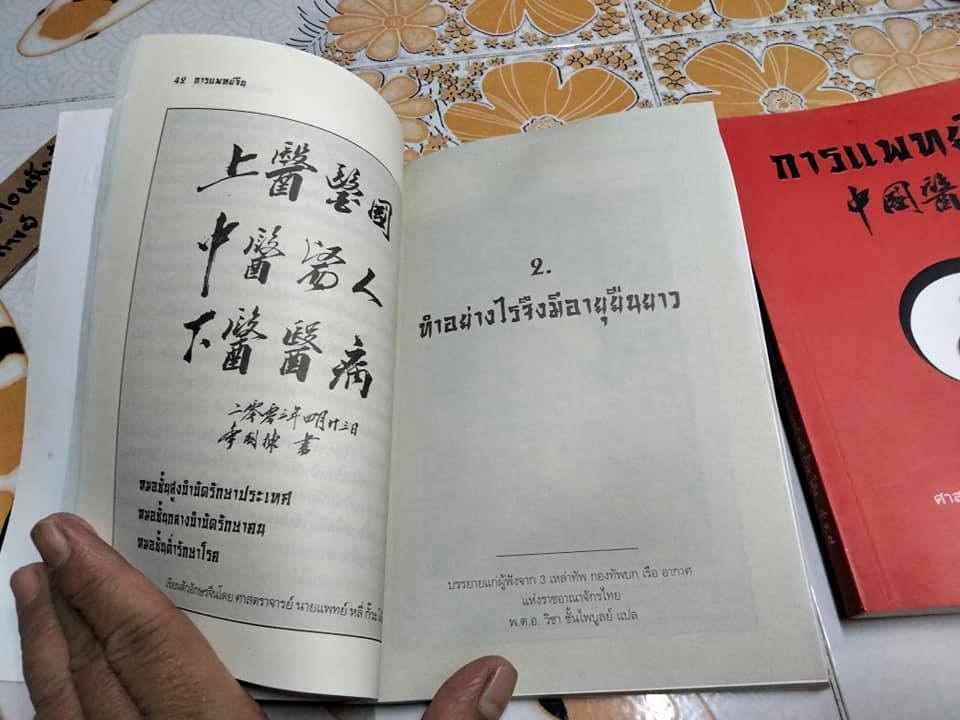 แนะนำการแพทย์จีน + การแพทย์จีน (รวม 2 เล่ม) โดยศาสตราจารย์ นายแพทย์ หลี่ กั๊วะ โต้ง **สินค้าหมด**