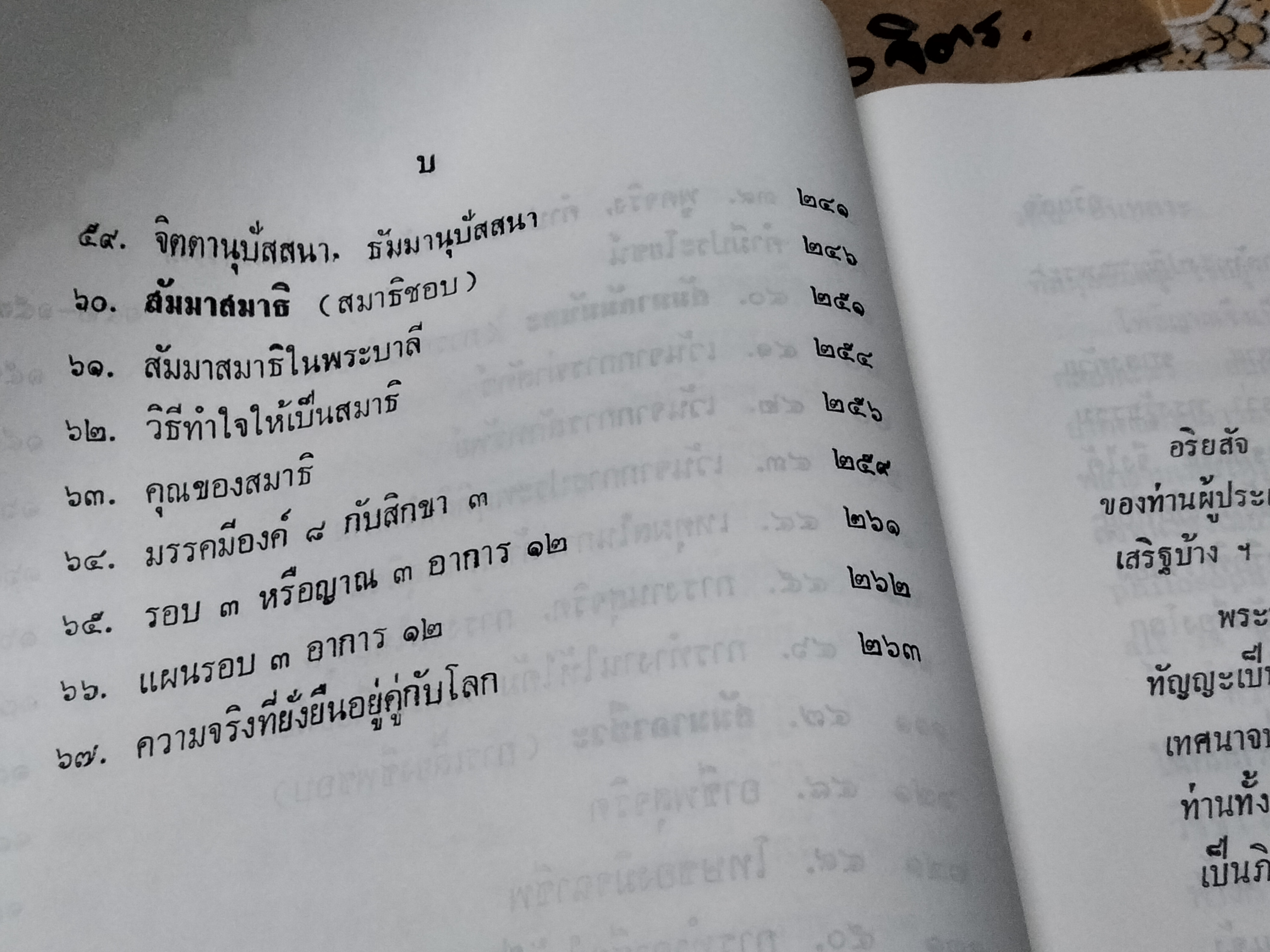 หลักคำสอนสำคัญในพระพุทธศาสนา (พุทธปรัชญาเถรวาท) โดย วศิน อินทสระ พิมพ์ครั้งที่ 5/2540 **สินค้าหมด**