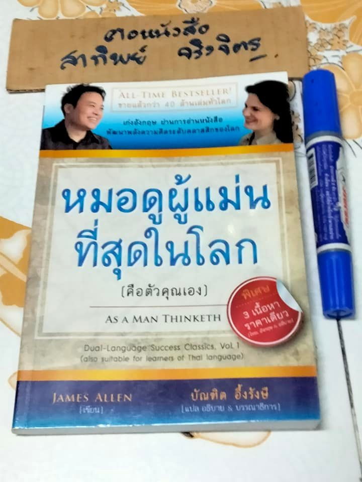 หมอดูผู้แม่นที่่สุดในโลก As A Man Thinketh ผู้เขียน James Allen (เจมส์ แอลเล็น) ผู้แปล เจษฎา วีรบุญชัย,บัณฑิต อึ้งรังษี