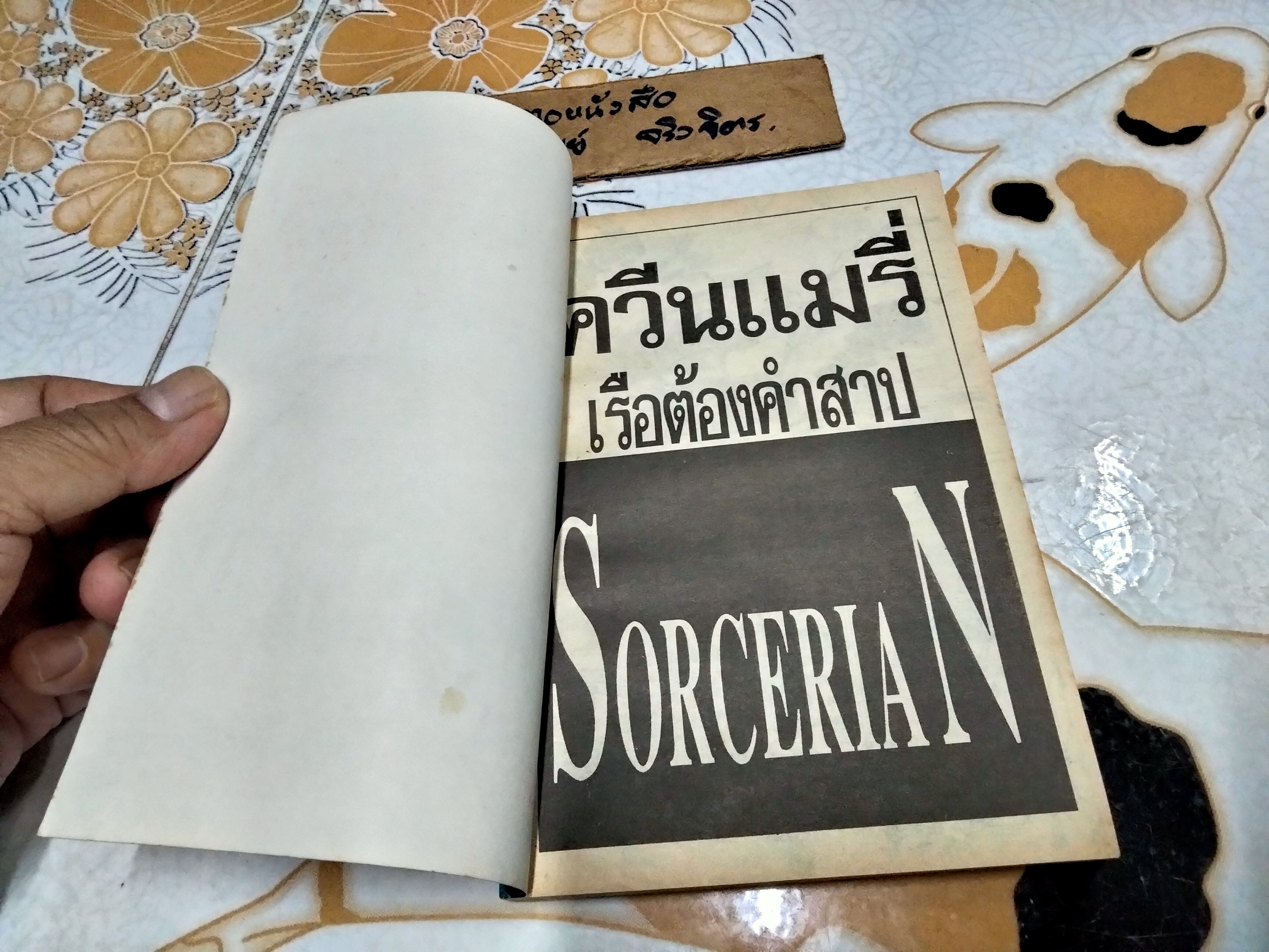 ควีนแมรี่ เรือต้องคําสาป SORCERIAN (เล่มเดียวจบ) สนพ. หมึกจีน