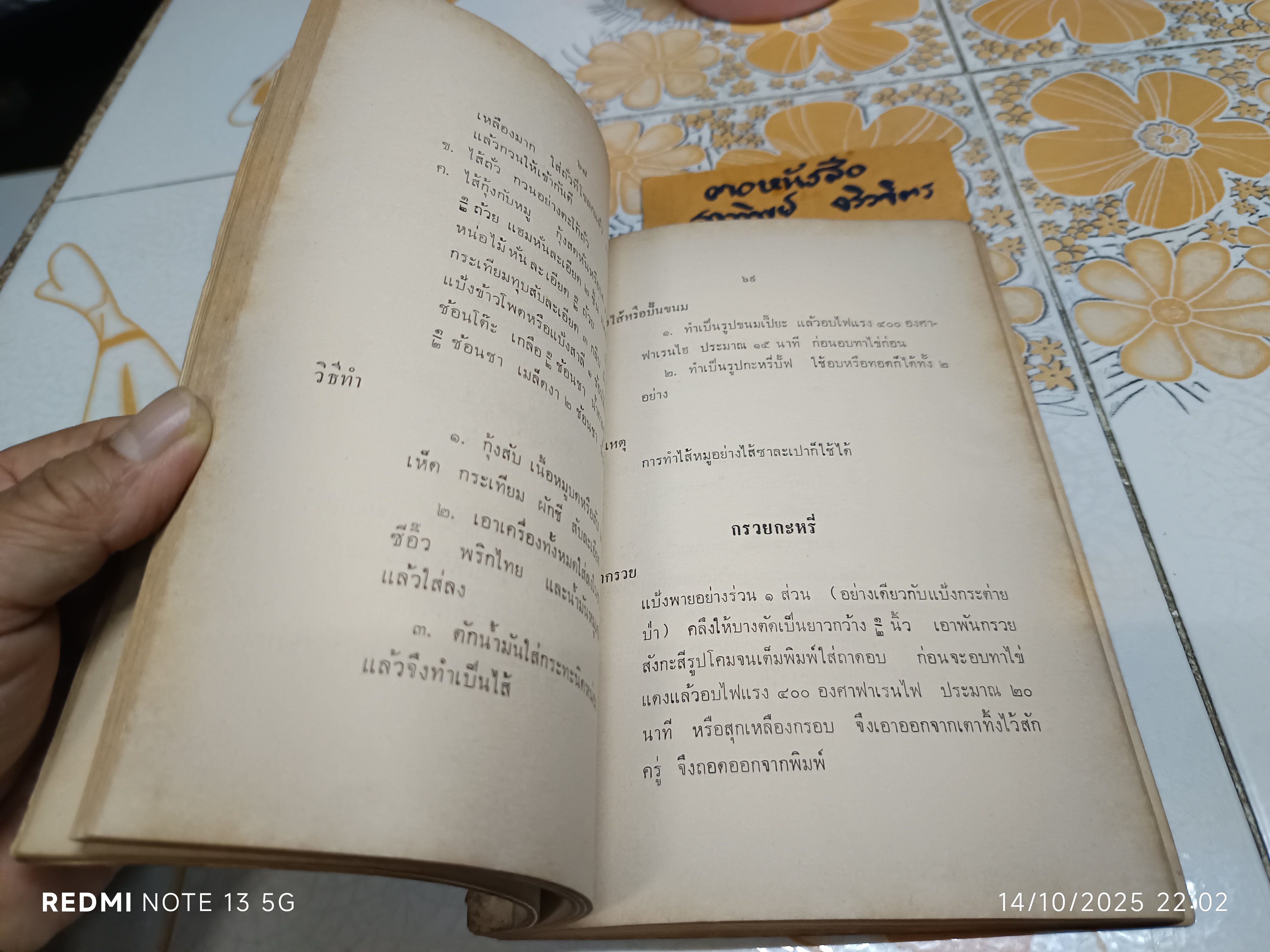 หนังสืออนุสรณ์งานณาปนกิจศพ นางปรีชาวินิจฉัย (ภักดิ์ ชาคร) ตำรับอาหารไทยเบ็ดเตล็ด โดย คุณหญิงเอิบ อิศราธิราชเสวี ฯลฯ **สินค้าหมด**