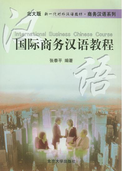 แบบเรียนภาษาจีนธุรกิจ International Business Chinese Course 国际商务汉语教程 International Business Chinese Course Textbook