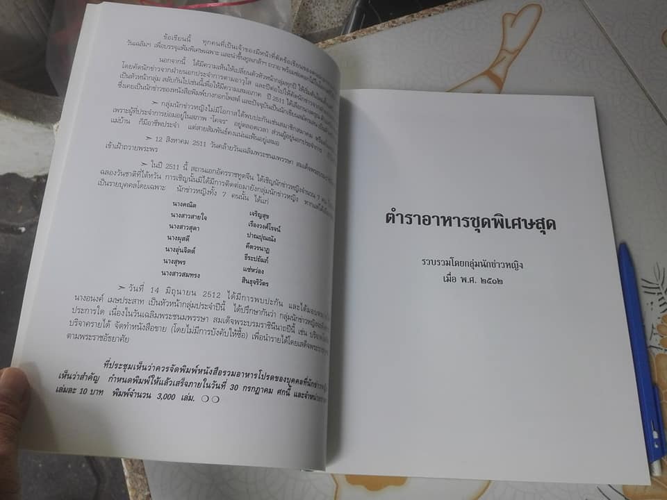 ตำรับอาหารชุดพิเศษ ของกลุ่มนักข่าวหญิง จัดพิมพ์โดย สมาคมศิษย์เซนต์โยเซฟในพระบรมราชินูปถัมภ์ **สินค้าหมด**