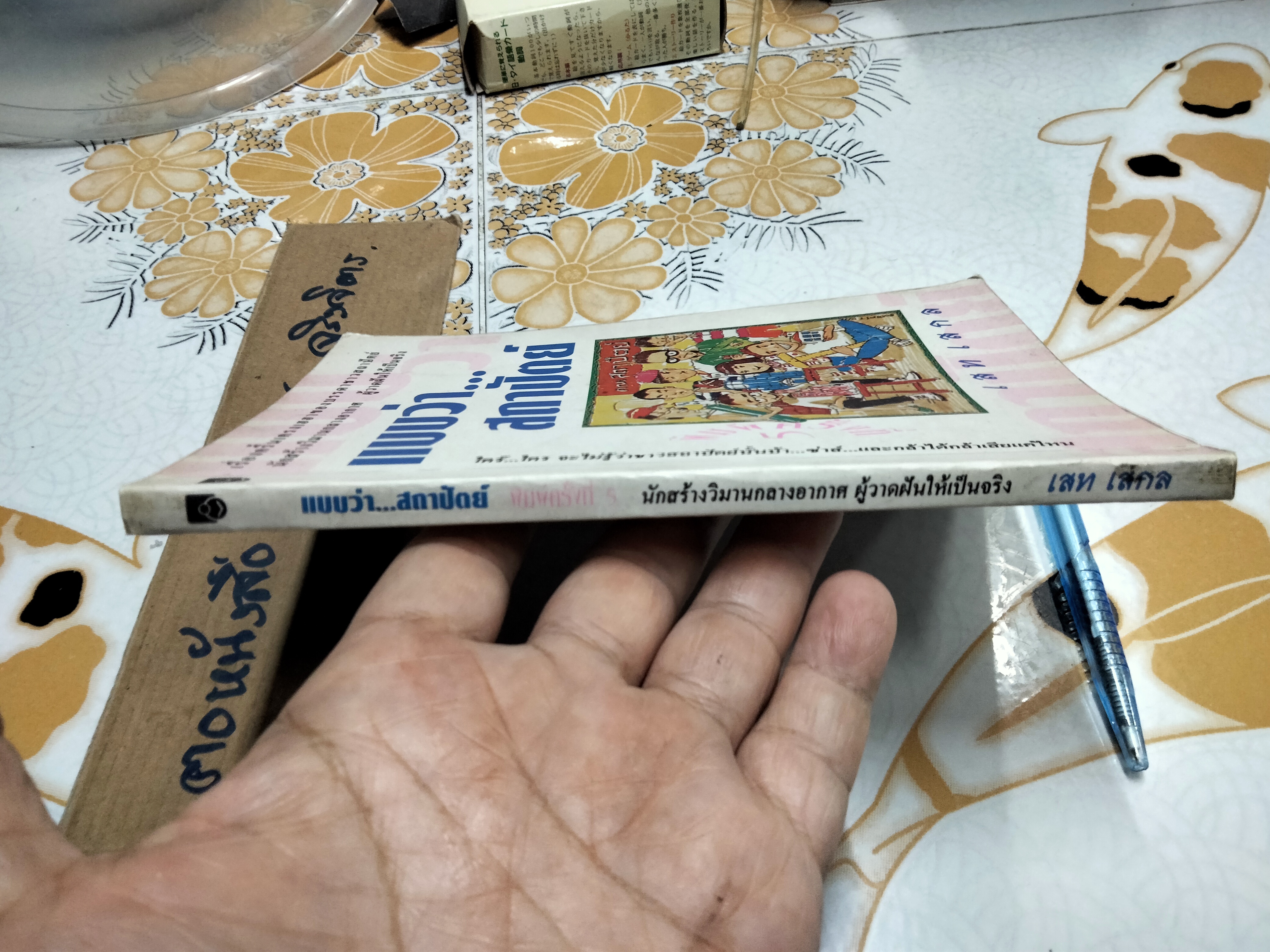 ุแบบว่า.. สถาปัตย์ - เสท เสกล