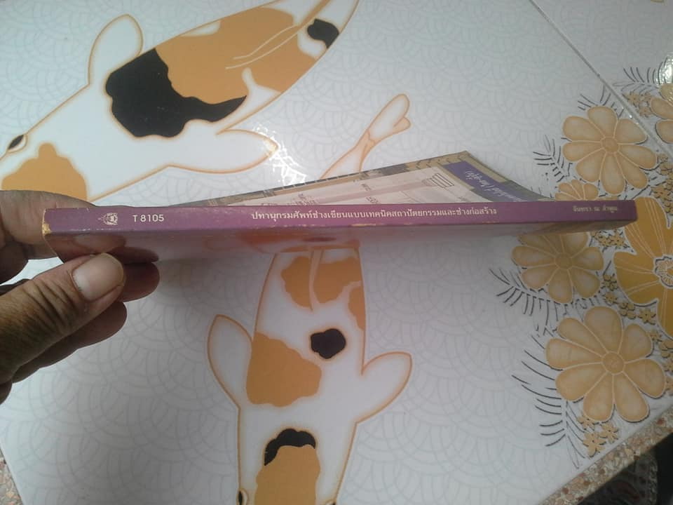 ปทานุกรมศัพท์ ช่างเทคนิคสถาปัตยกรรม และช่างก่อสร้าง โดย..จันทรา ณ ลำพูน **สินค้าหมด**