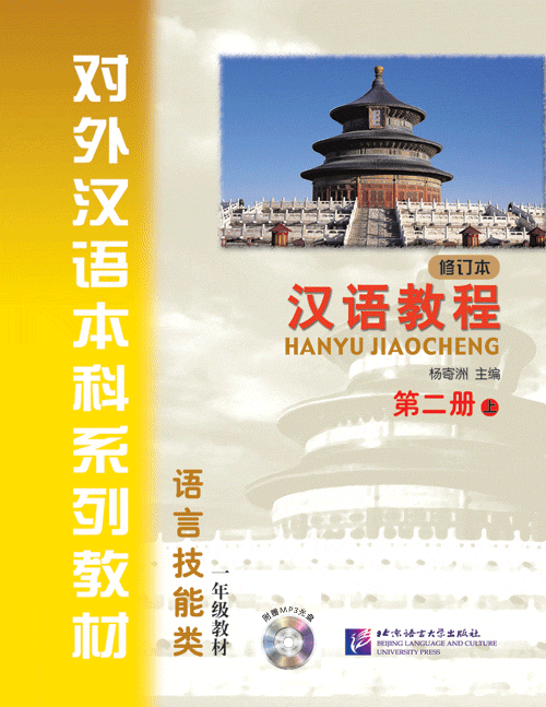 汉语教程(修订本)·第2册(上)(附光盘) หนังสือเรียนภาษาจีน Hanyu Jiaocheng(Textbook) 2A + MP3