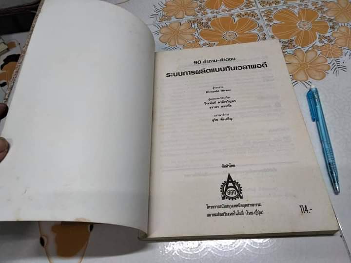 90 คำถาม-คำตอบ ระบบการผลิตแบบทันเวลาพอดี (Just in Time-JIT) HIROYUKI HIRANO **สินค้าหมด**