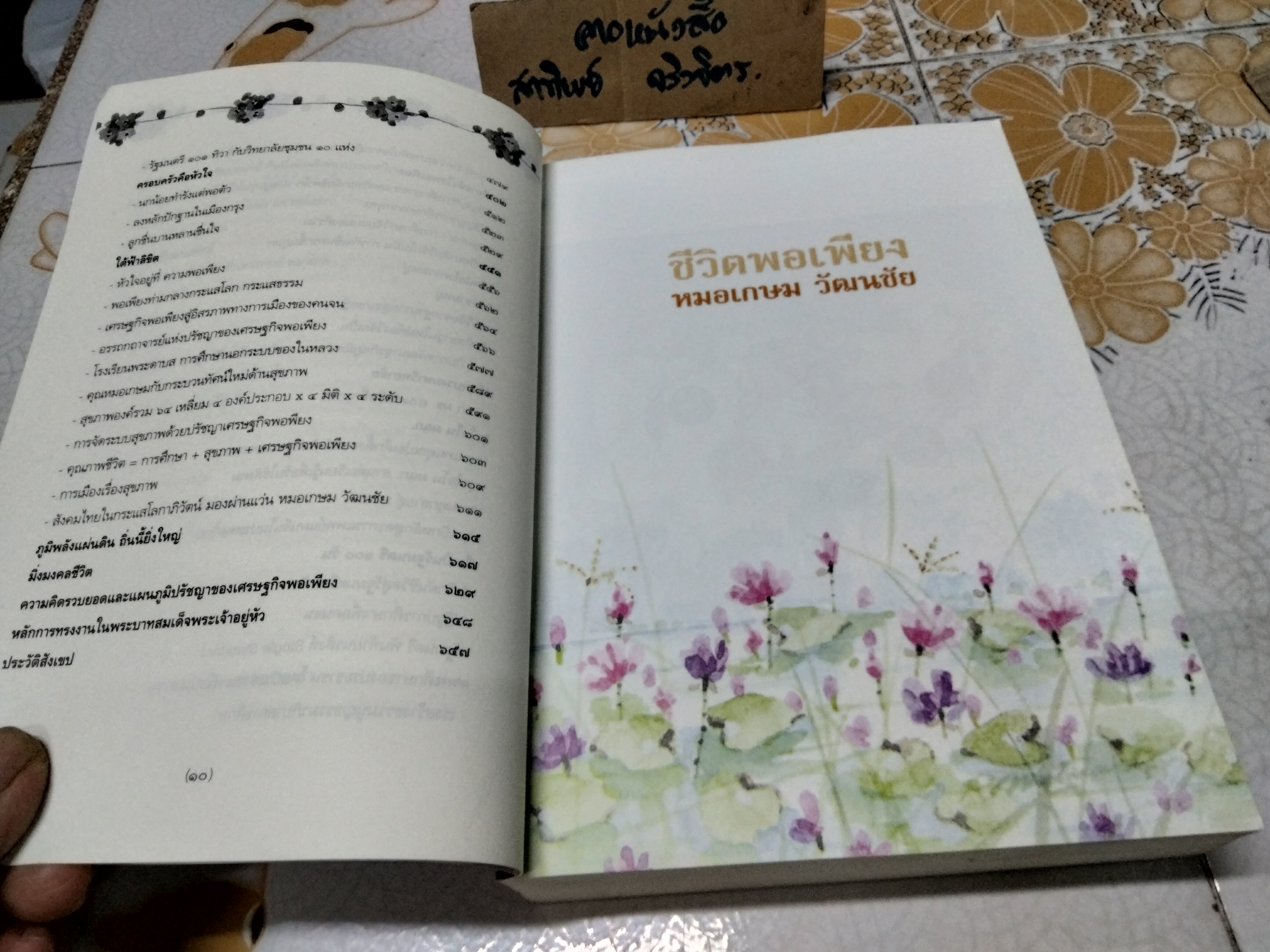 ชีวิตพอเพียง : หมอเกษม วัฒนชัย โดย สันติสุข โสภณศิริ **สินค้าหมด**